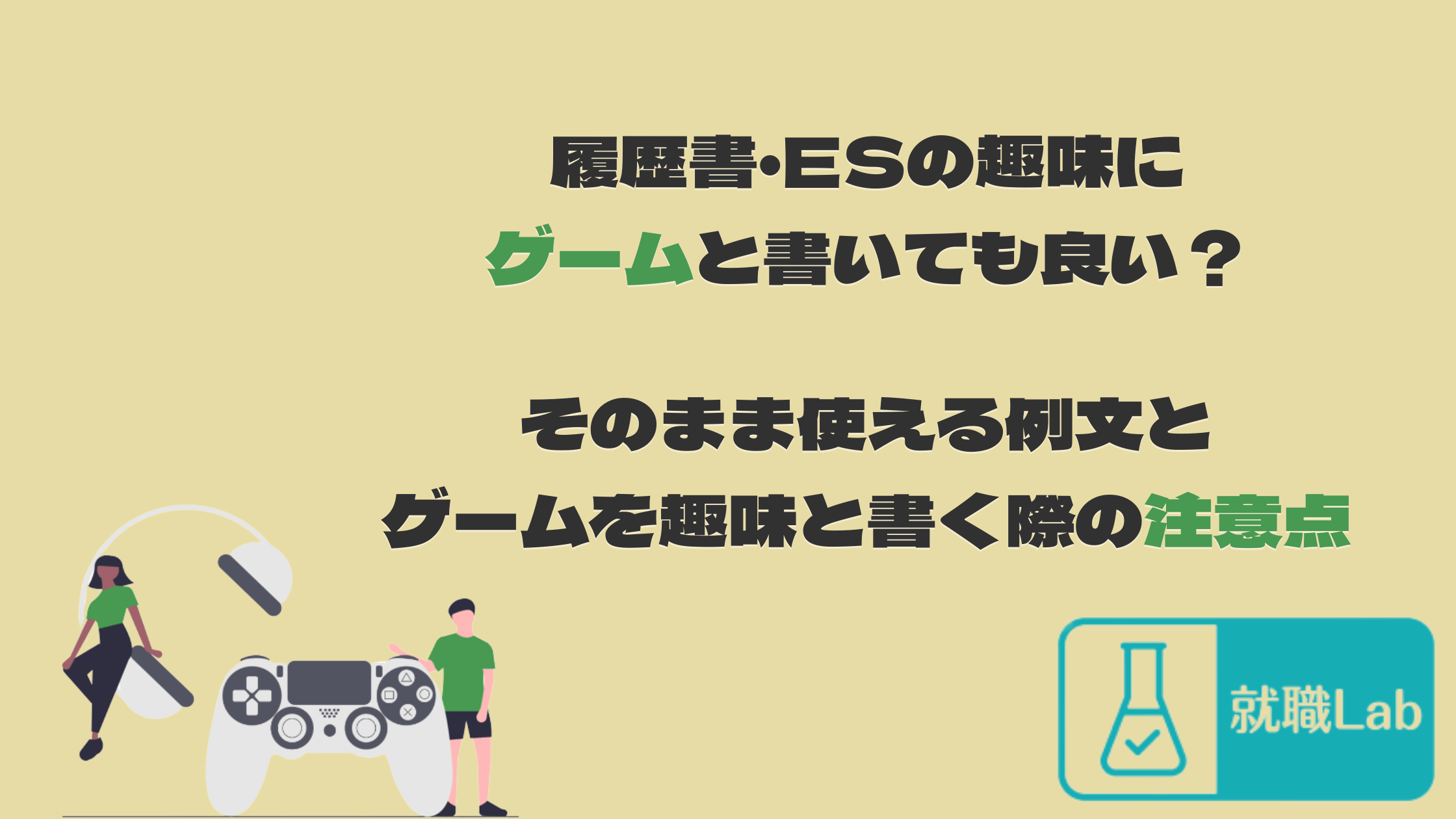 履歴書　ES　ゲーム　趣味