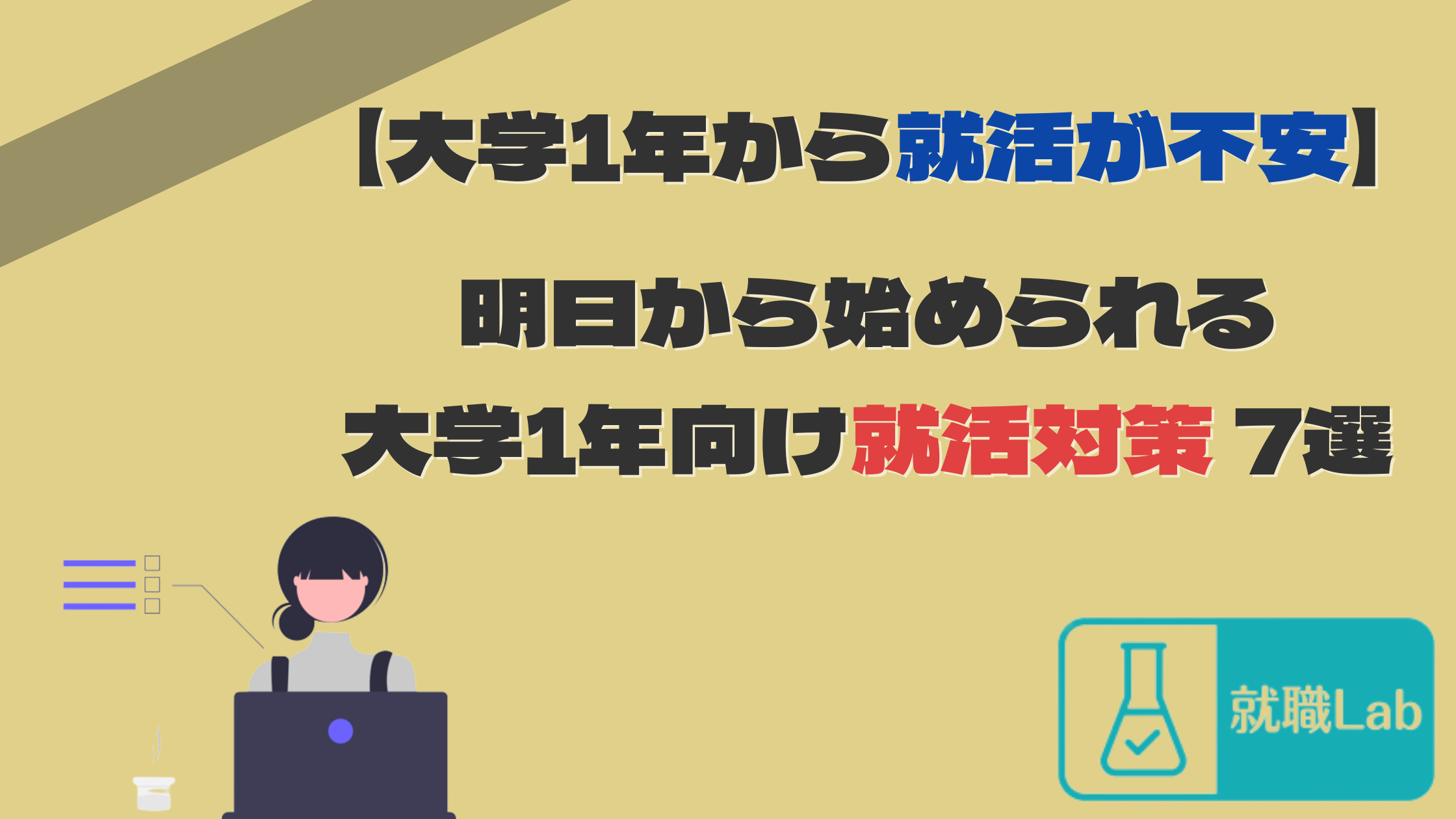 大学1年　就活　不安