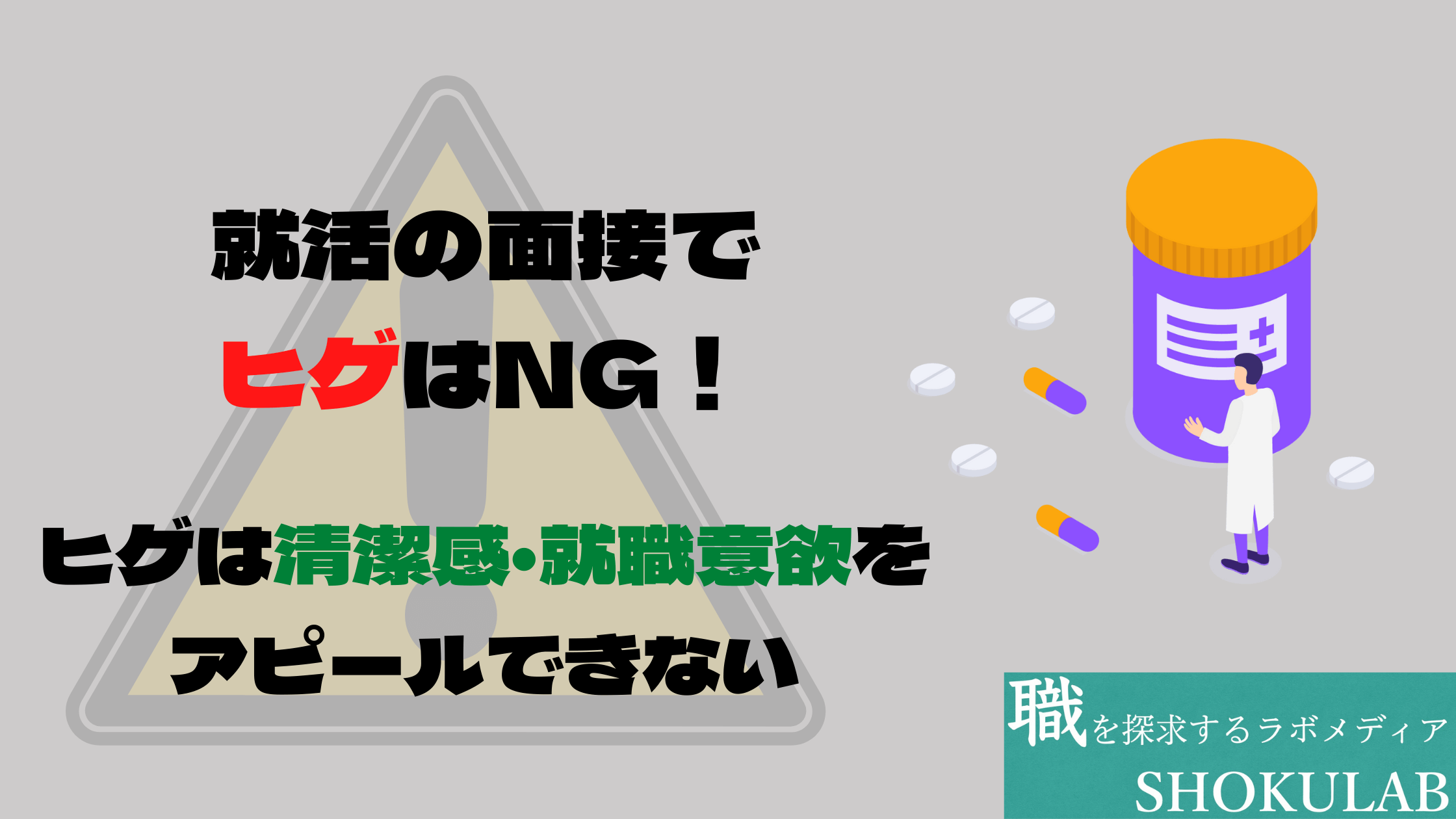 面接　ヒゲ　就活　NG