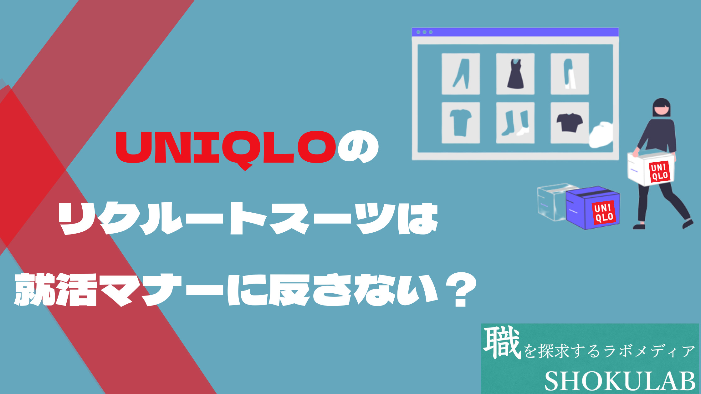 ユニクロ　リクルートスーツ　就活スーツ