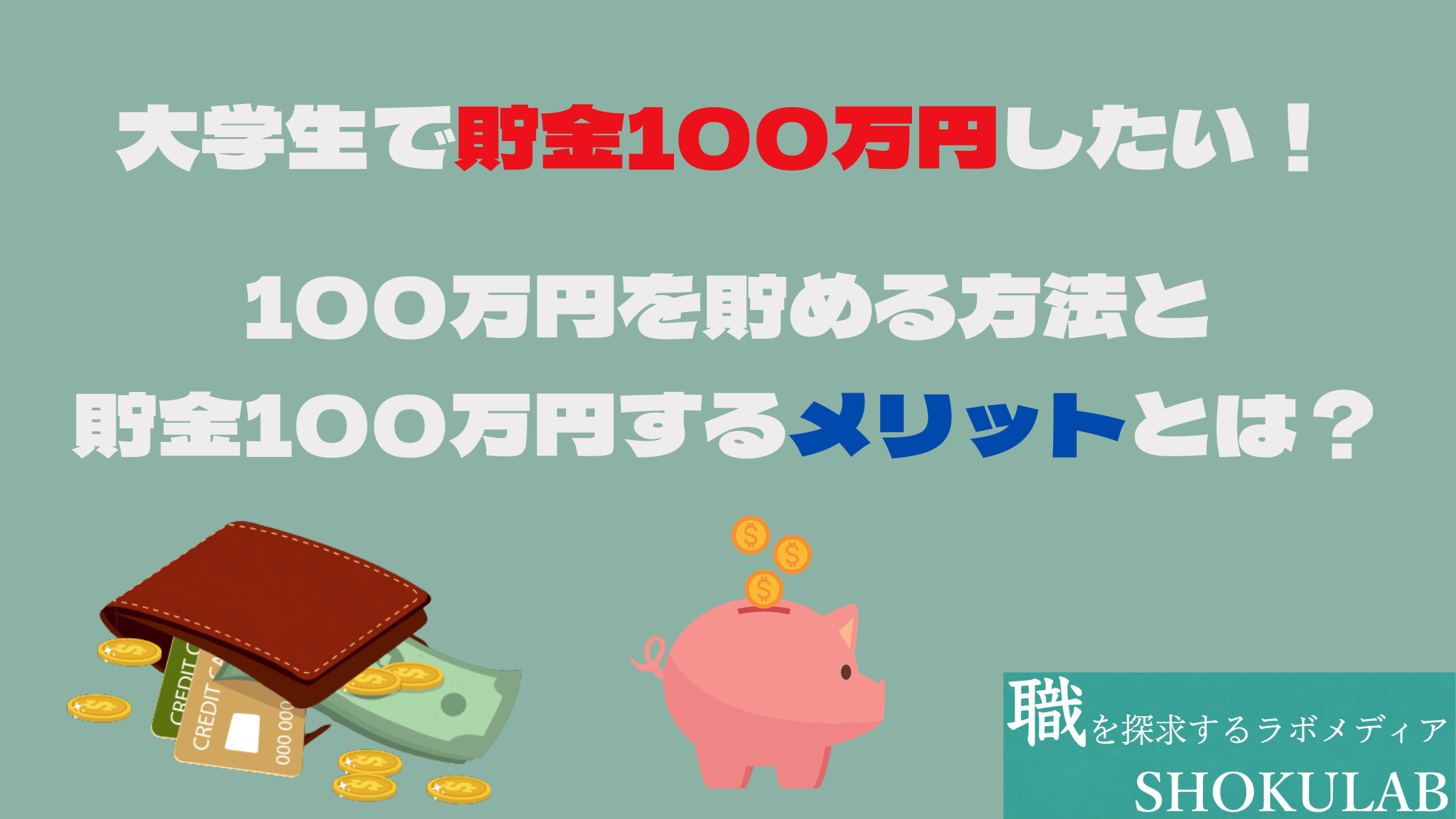 大学生　貯金　100万円　方法