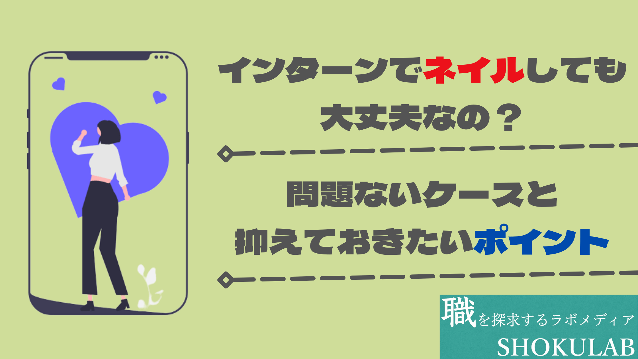 インターンでネイルはng おすすめしない理由と問題ないケースをご紹介 Shokulab