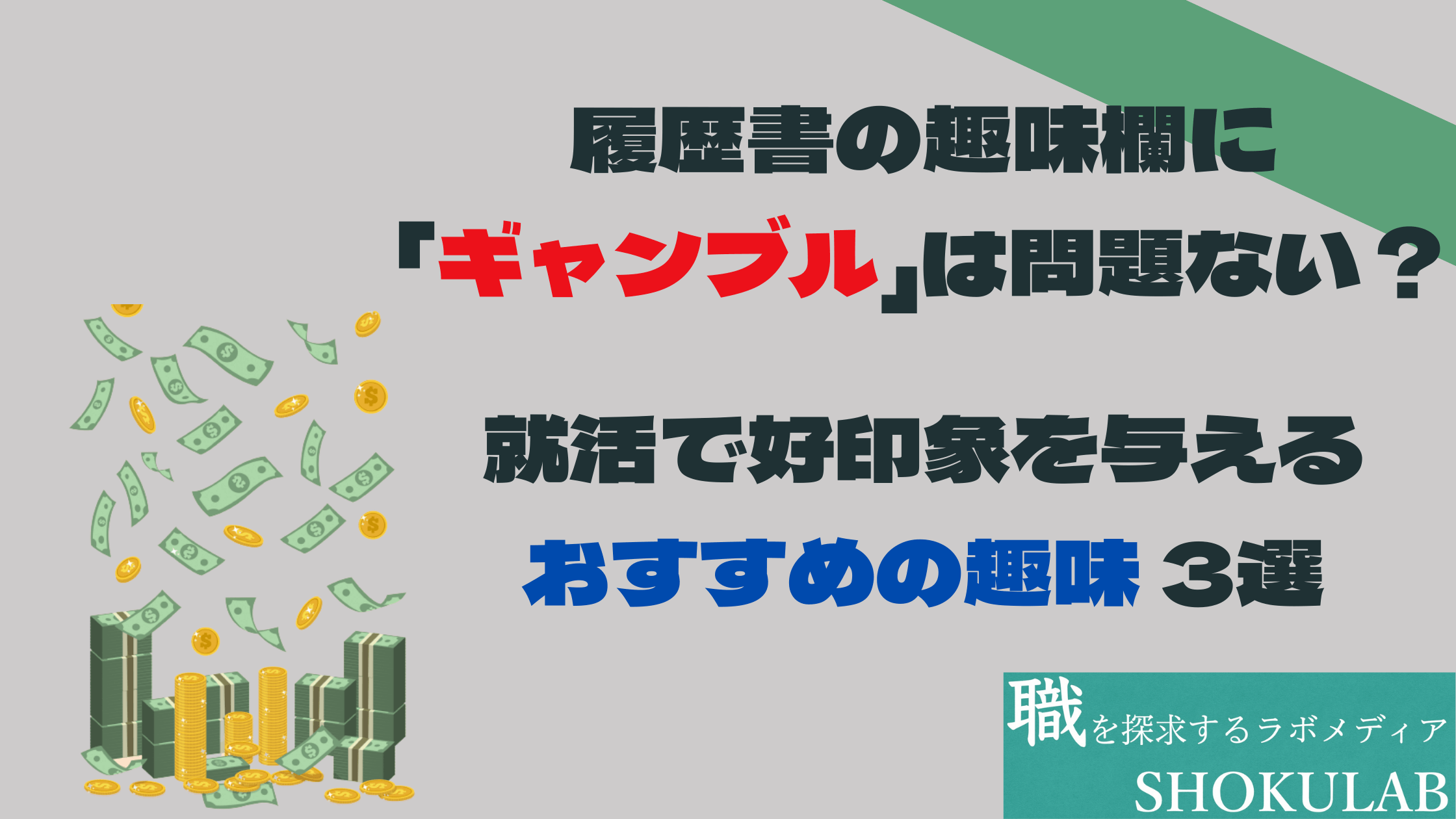 履歴書　ギャンブル　趣味　就活