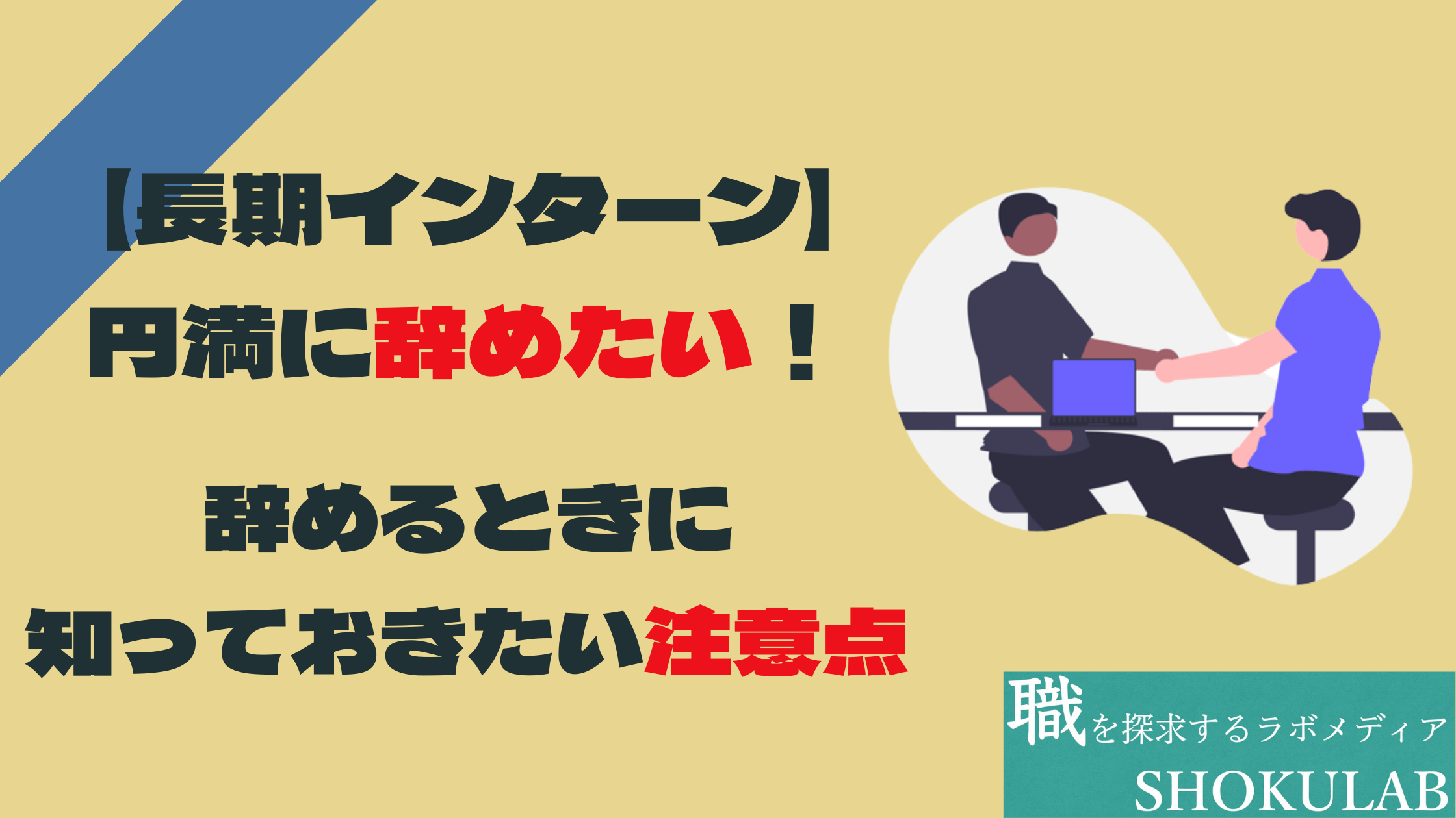 長期インターン　辞めたい　辞める方法