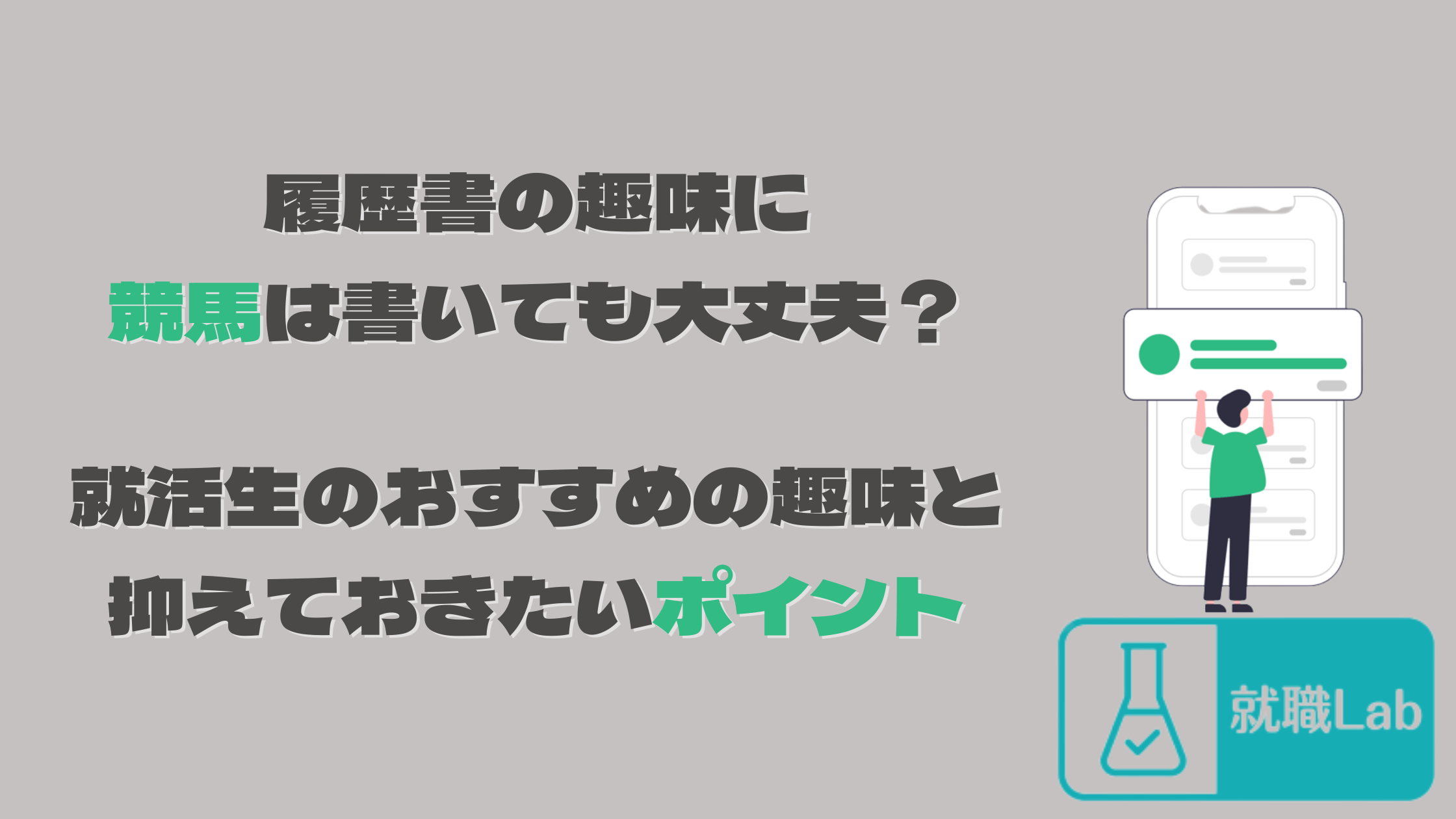 履歴書　趣味　競馬　ギャンブル