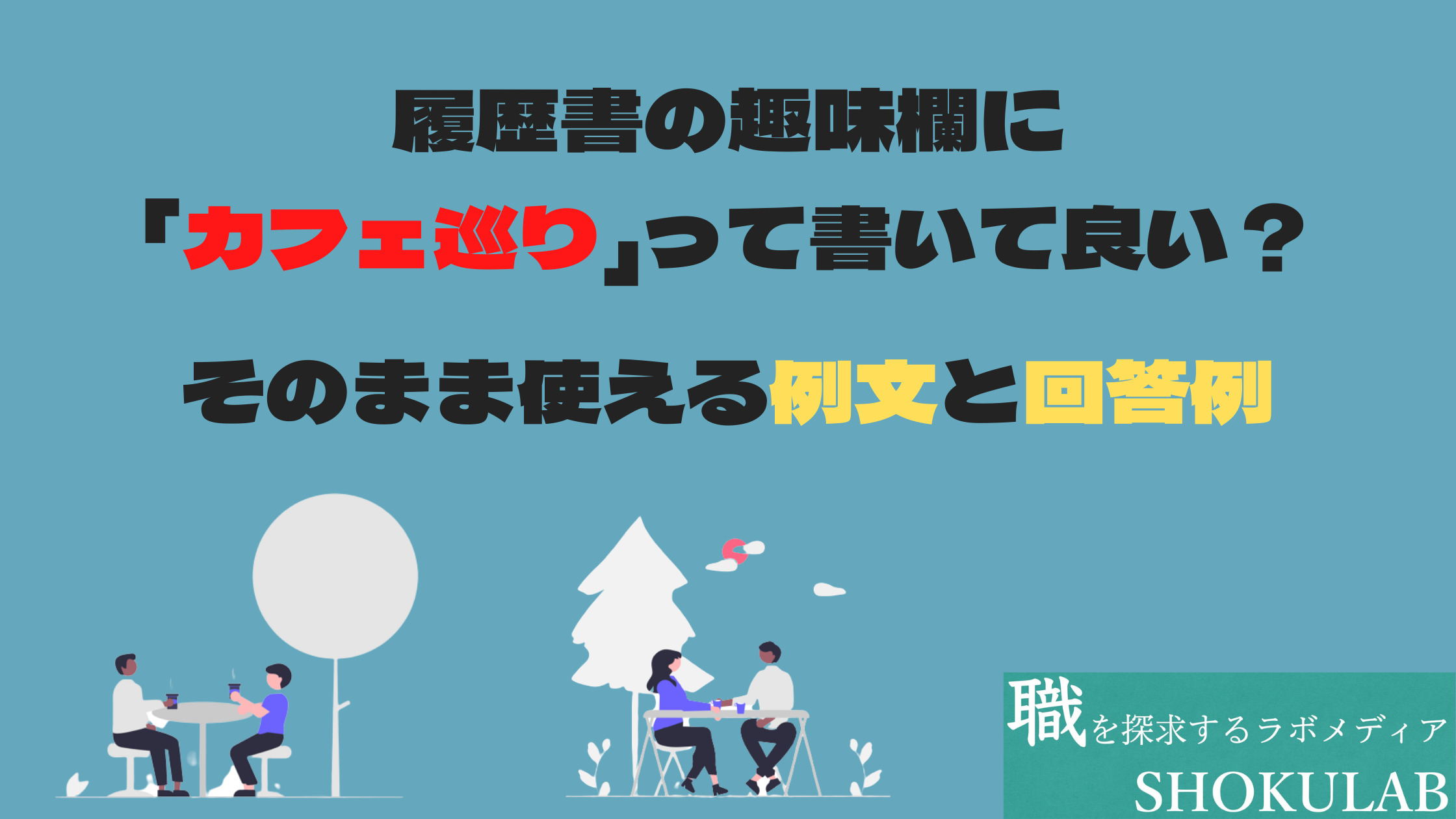 履歴書　趣味　カフェ巡り　就活