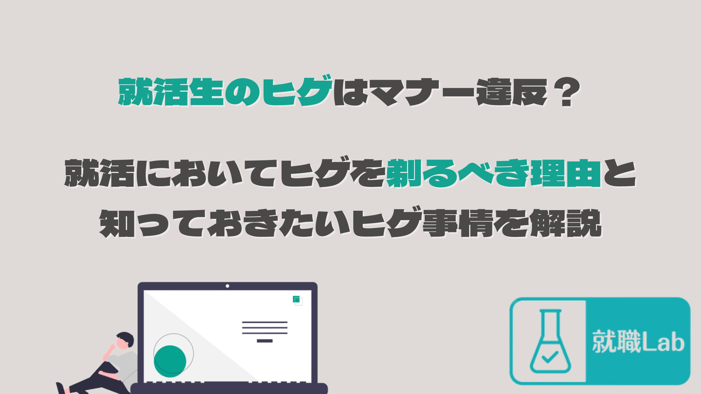 就活　面接　ヒゲ　剃りたくない　剃り忘れ