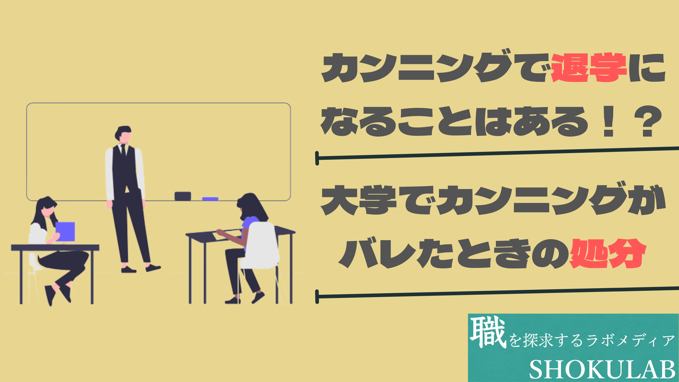 大学　カンニング　退学