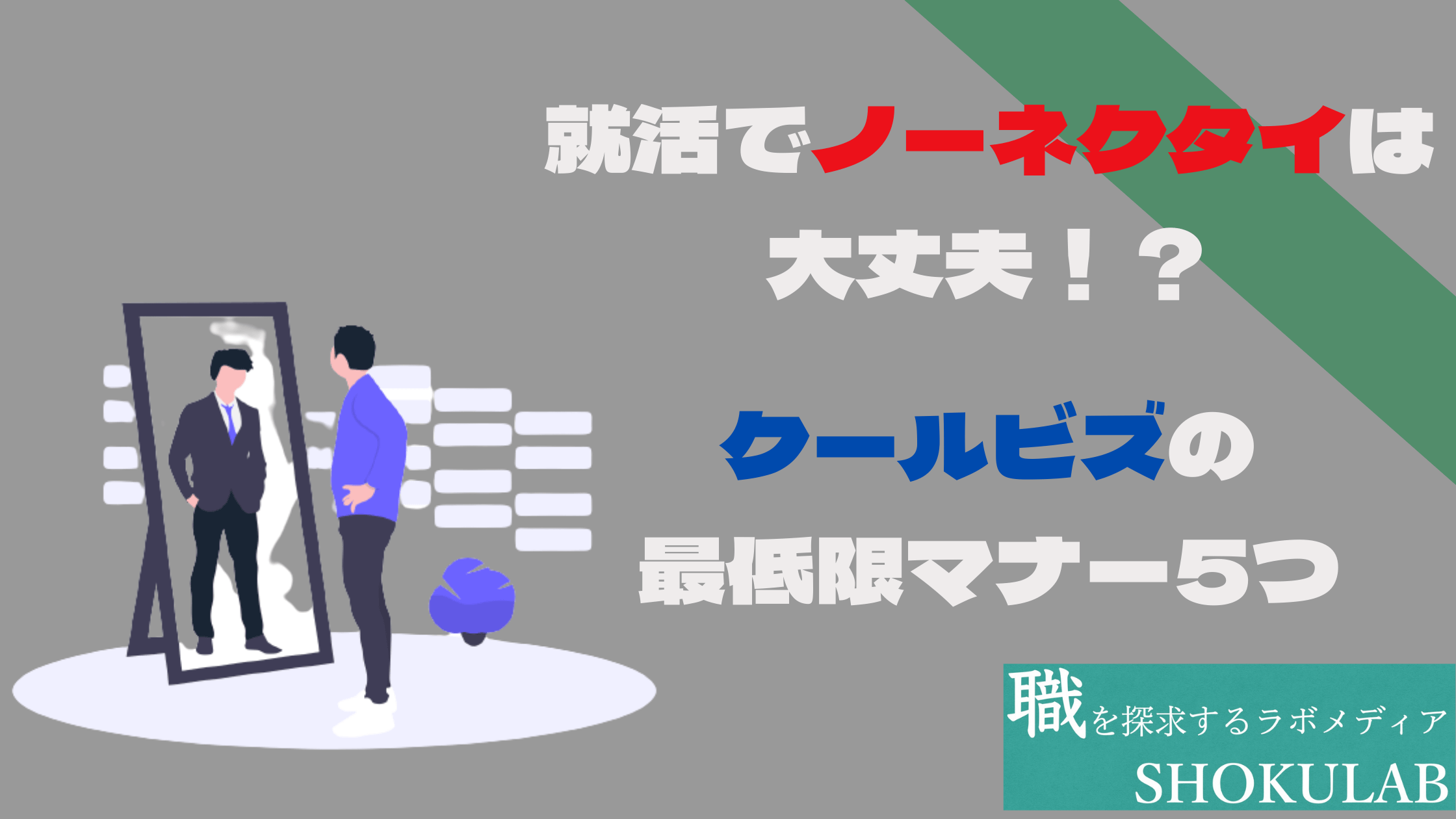 就活　ノーネクタイ　クールビズ