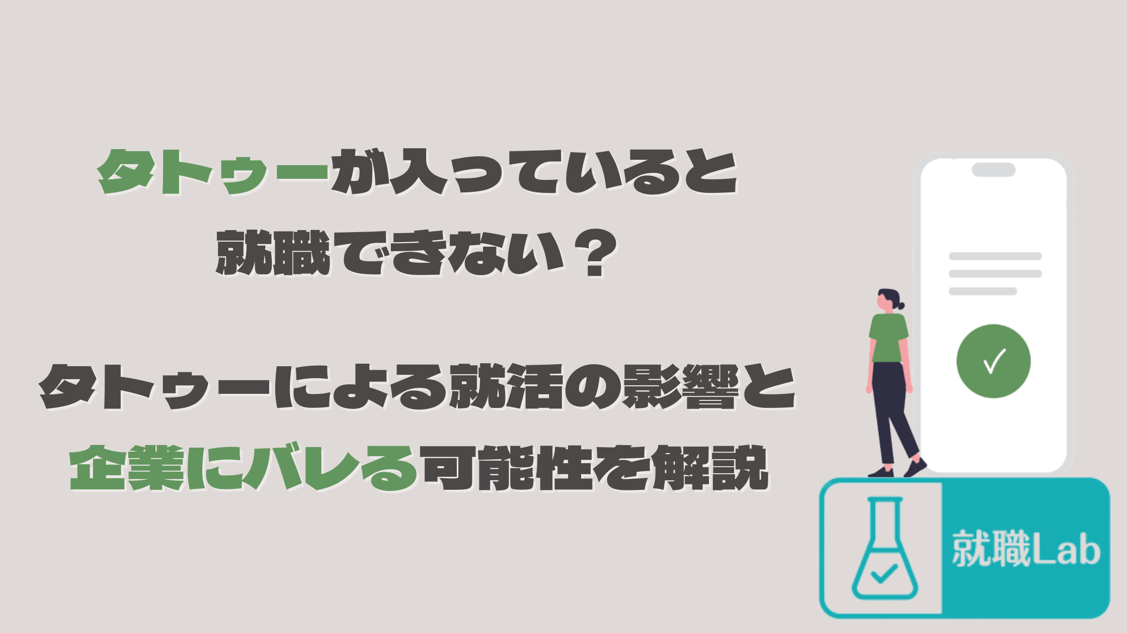 就活　タトゥー　就職できない