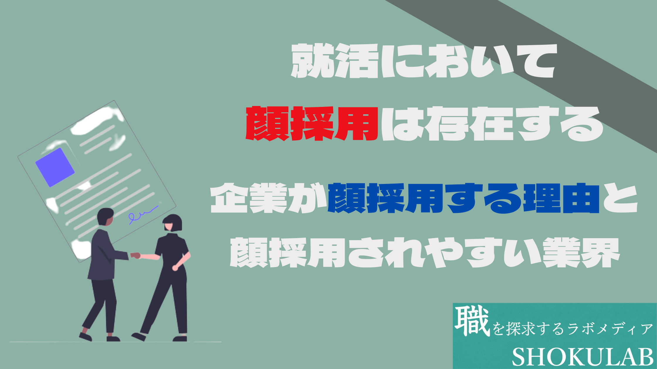 就活　顔採用　容姿　業界