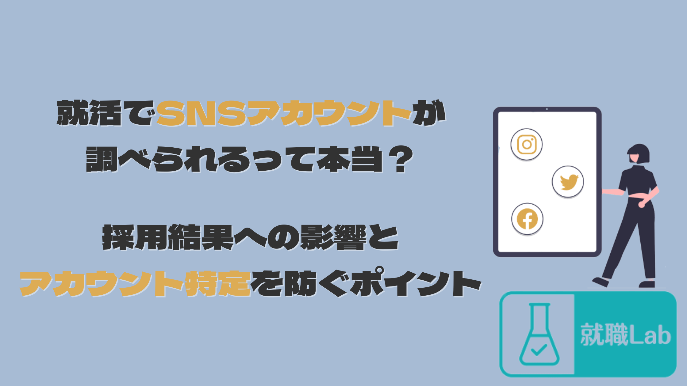 就活　SNS　調べられる　Twitter