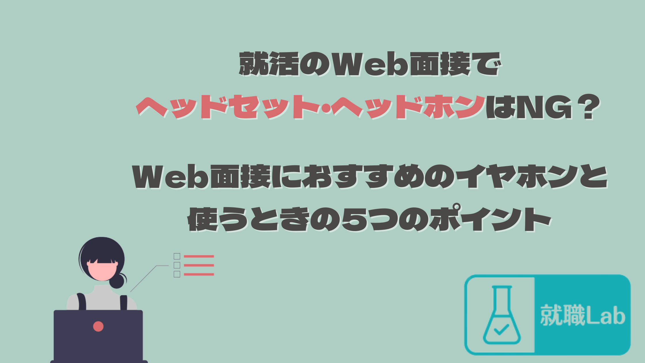 Web面接　ヘッドセット　ヘッドホン　イヤホン