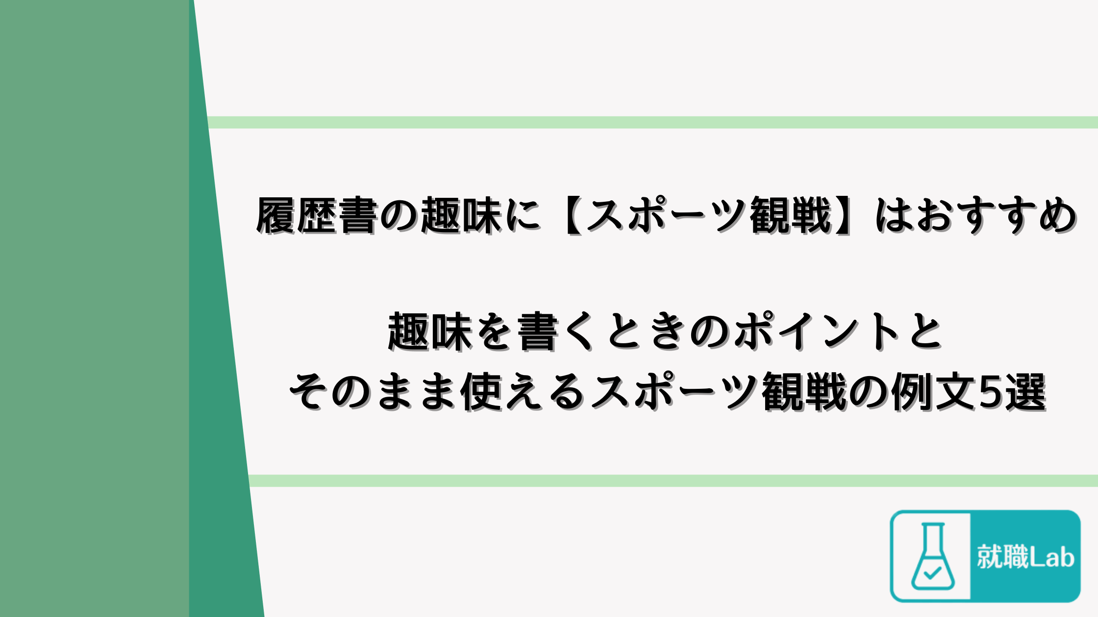 履歴書　スポーツ観戦　例文　就活