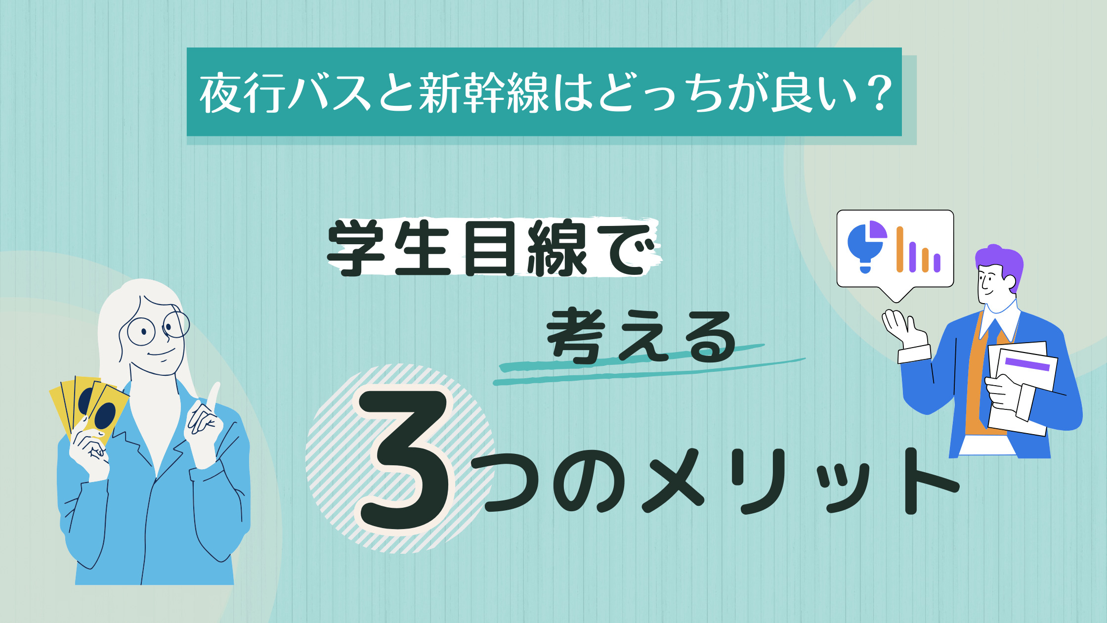 就活　夜行バス　新幹線　どっち　どっちが良い