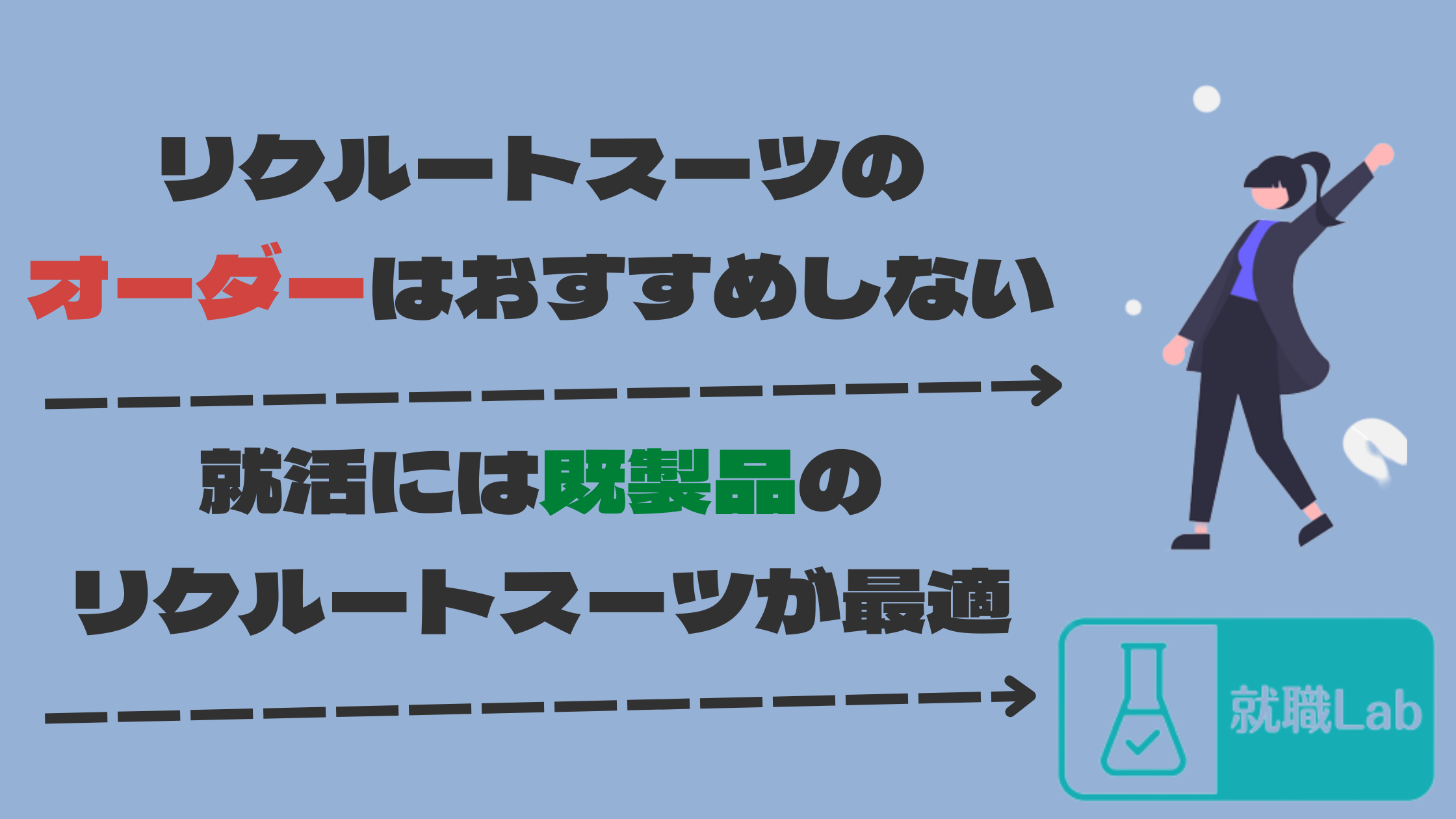 リクルートスーツ　オーダー