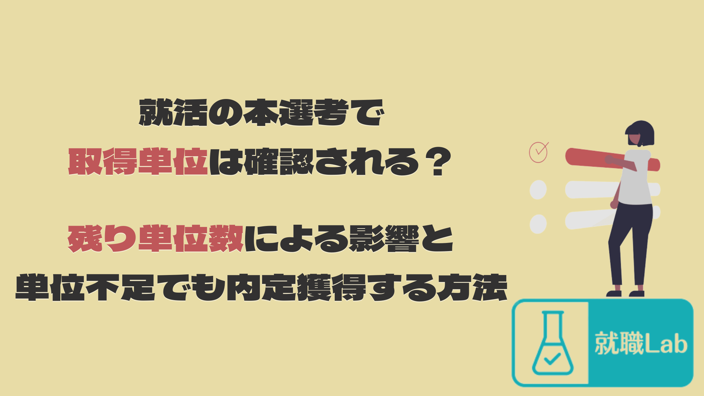 就活　単位　残り単位　ギリギリ