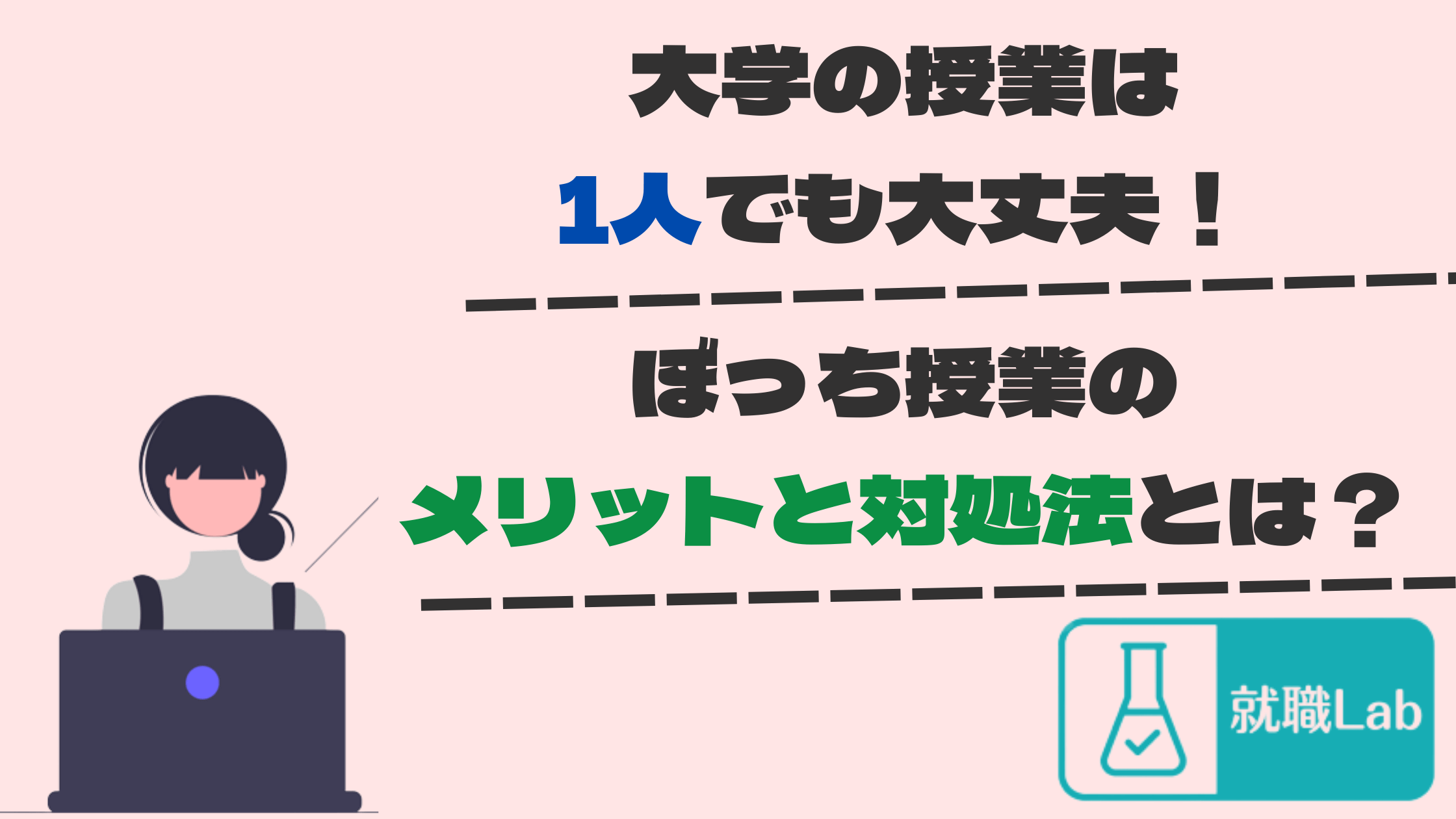 大学　授業　1人