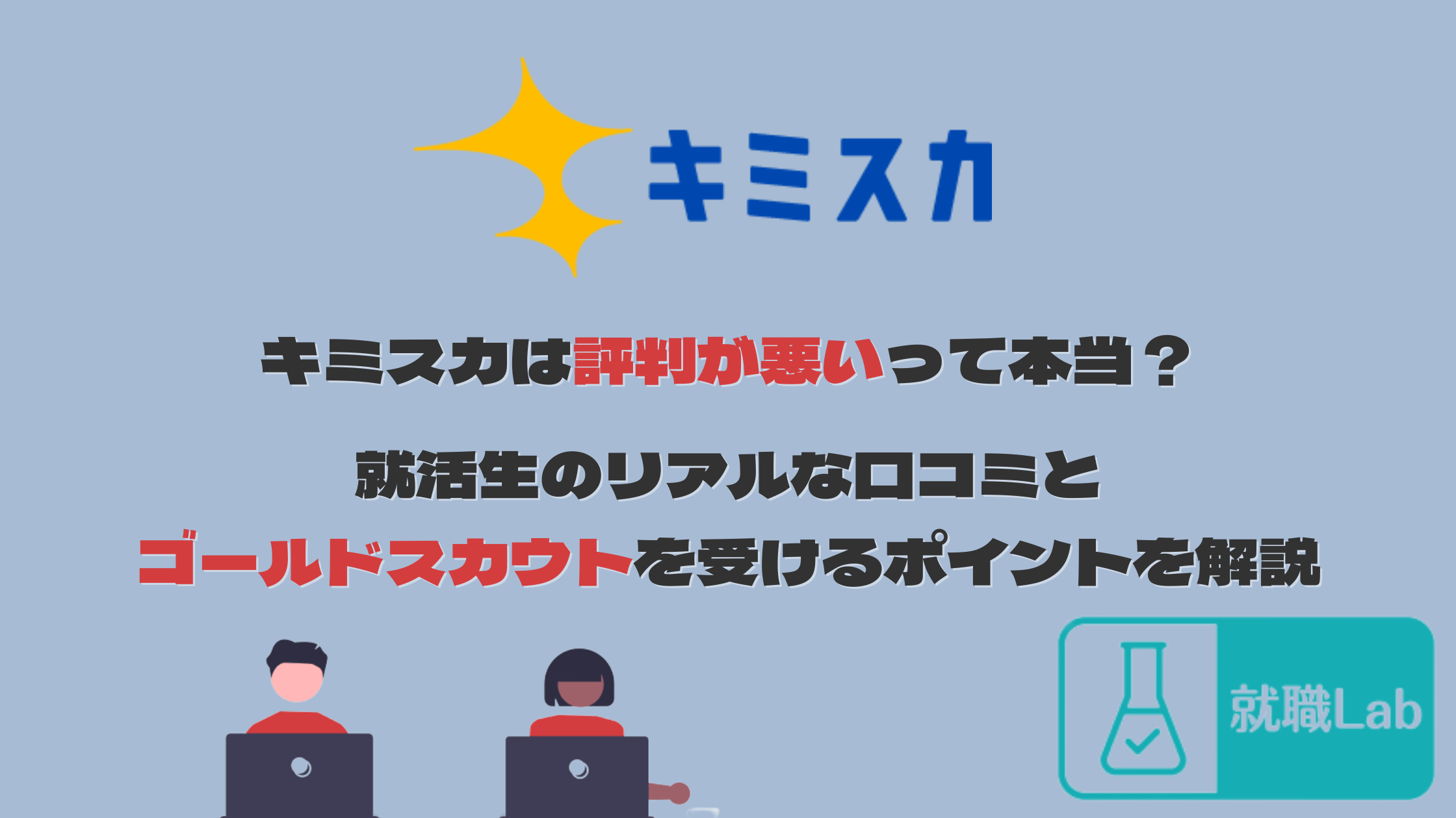 キミスカ　評判　口コミ　メリット　プロフィール