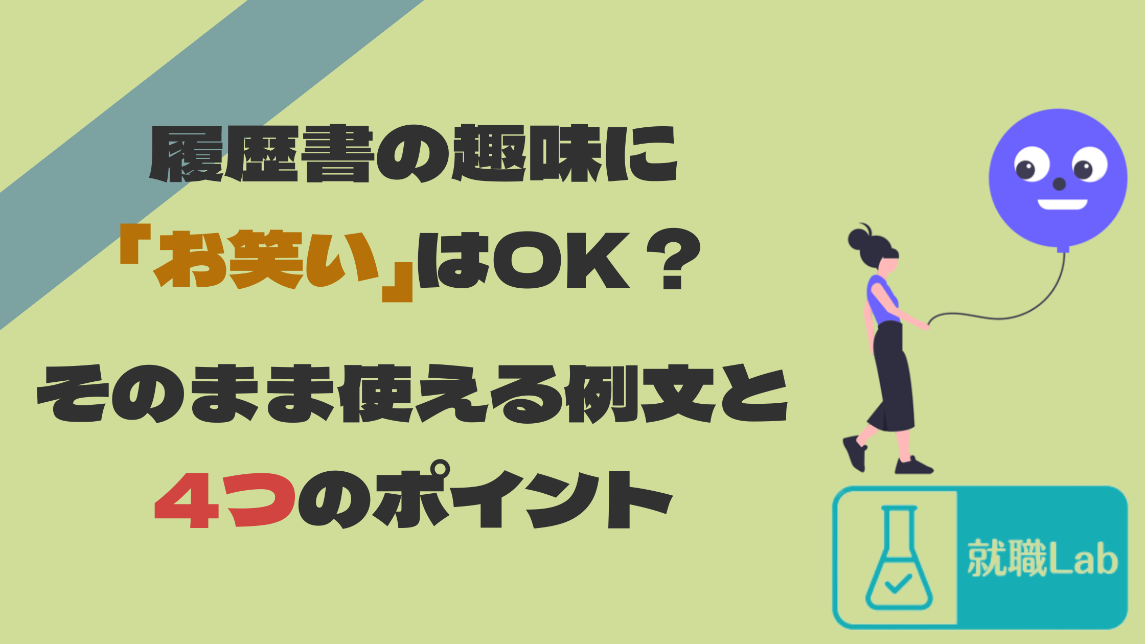 履歴書　趣味　お笑い