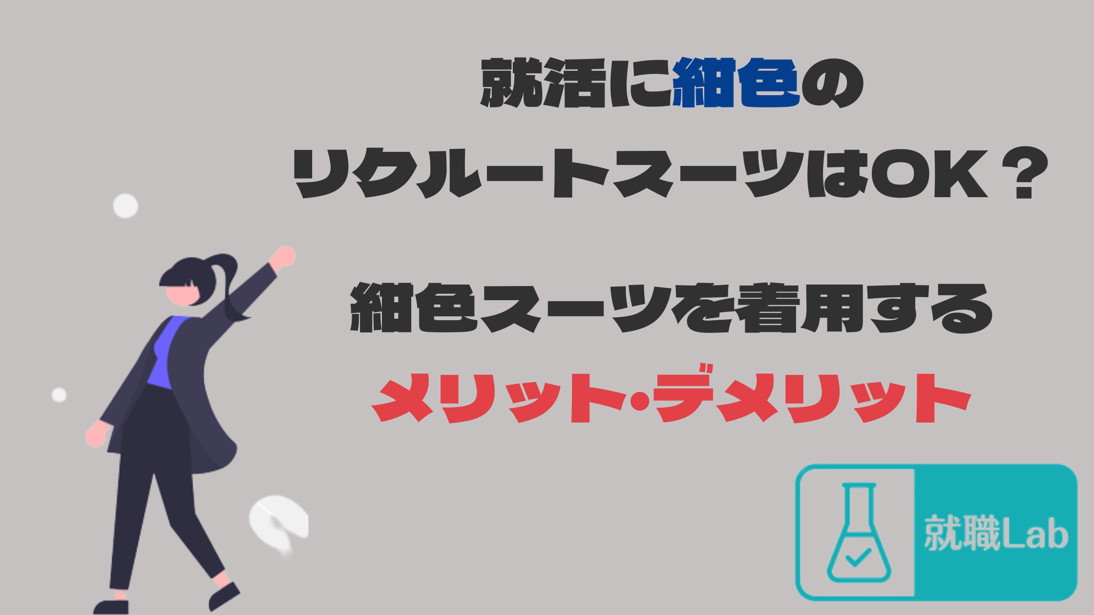 リクルートスーツ　紺色