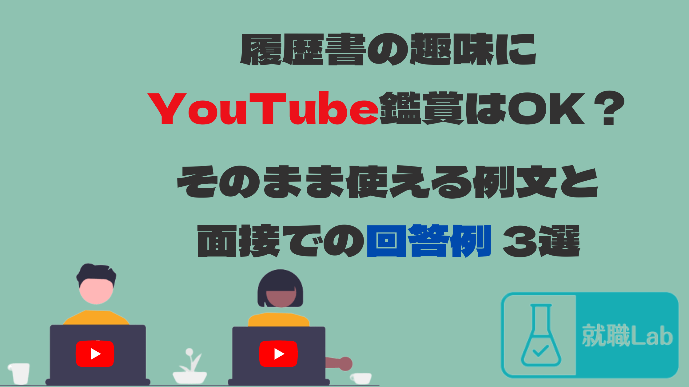 履歴書　趣味　YouTube鑑賞