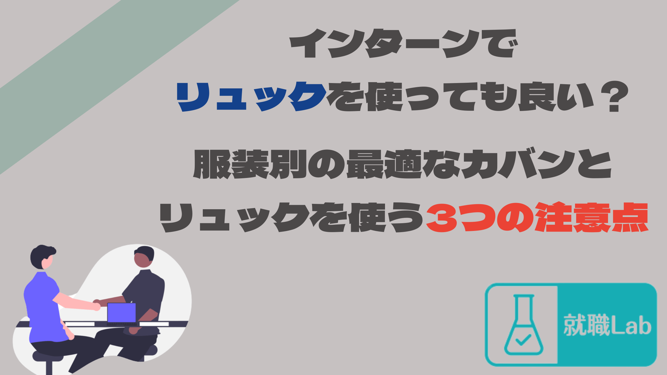 インターン　リュック
