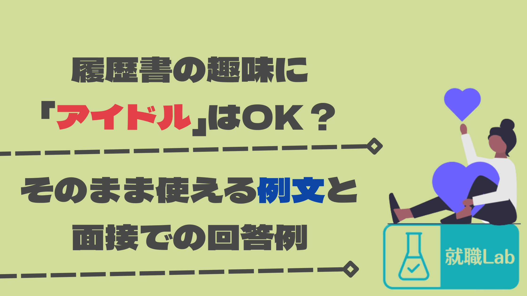 履歴書　趣味　アイドル