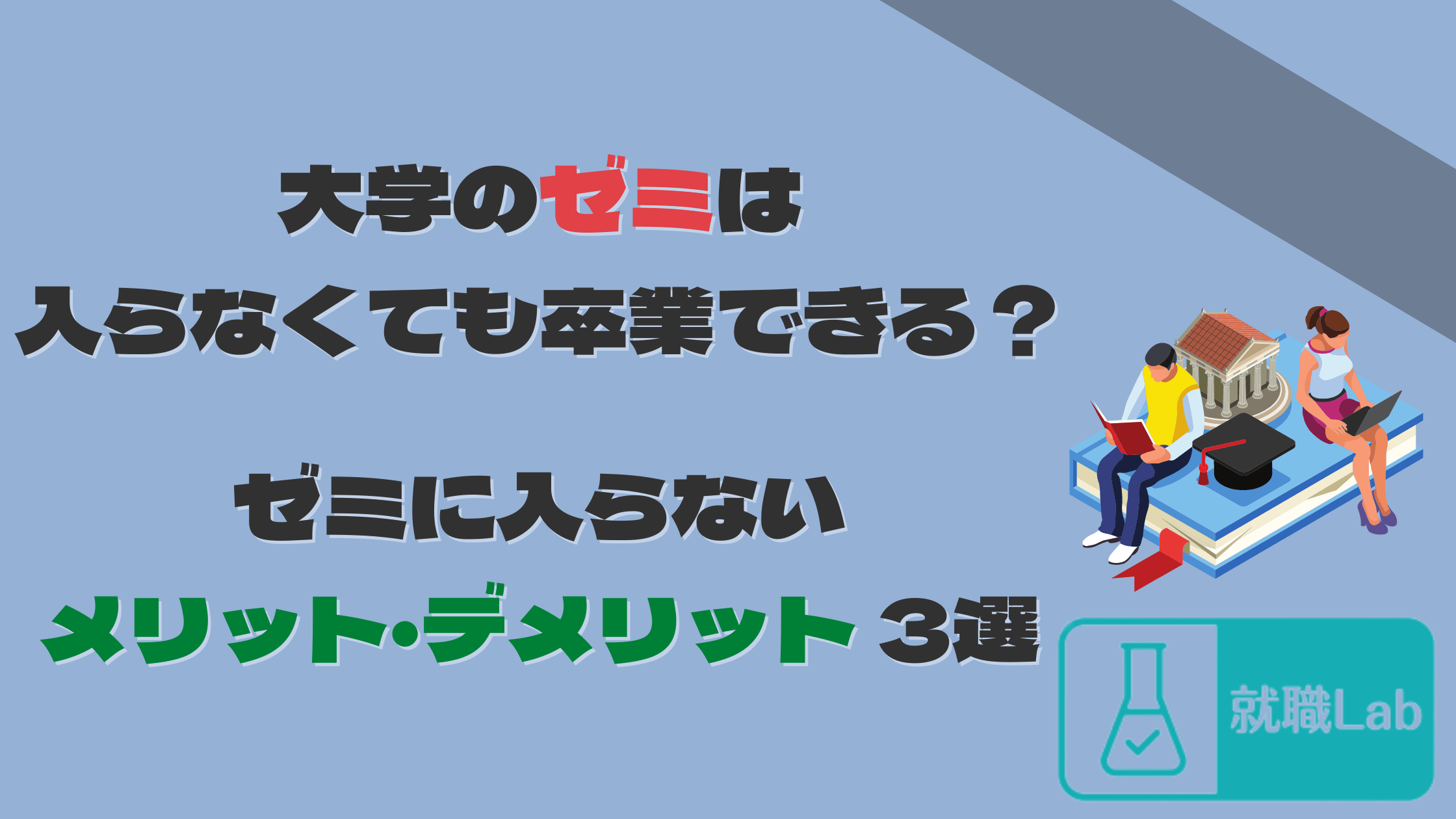 大学　ゼミ　入らない