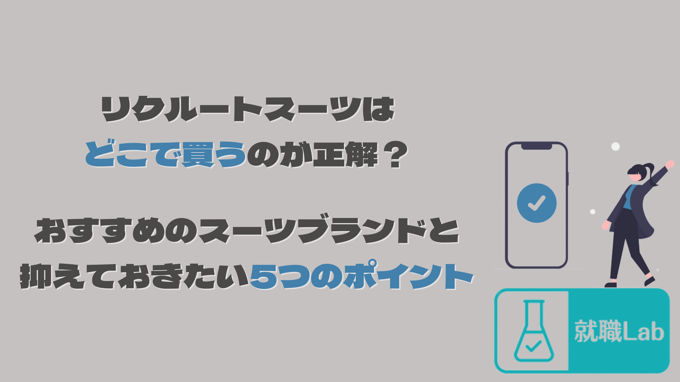 リクルートスーツ　どこで買う　買い方　就活