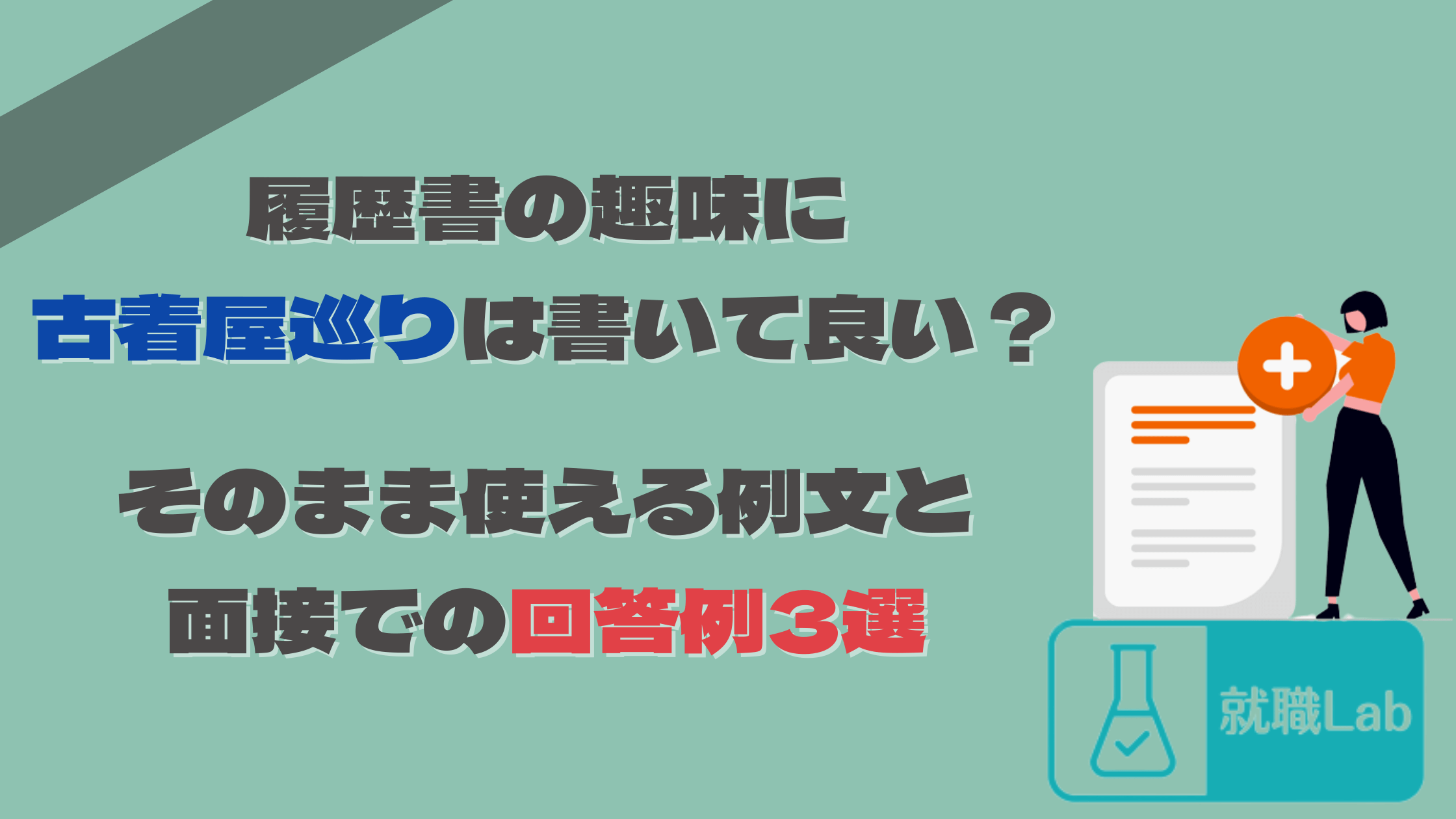 履歴書　趣味　古着屋巡り