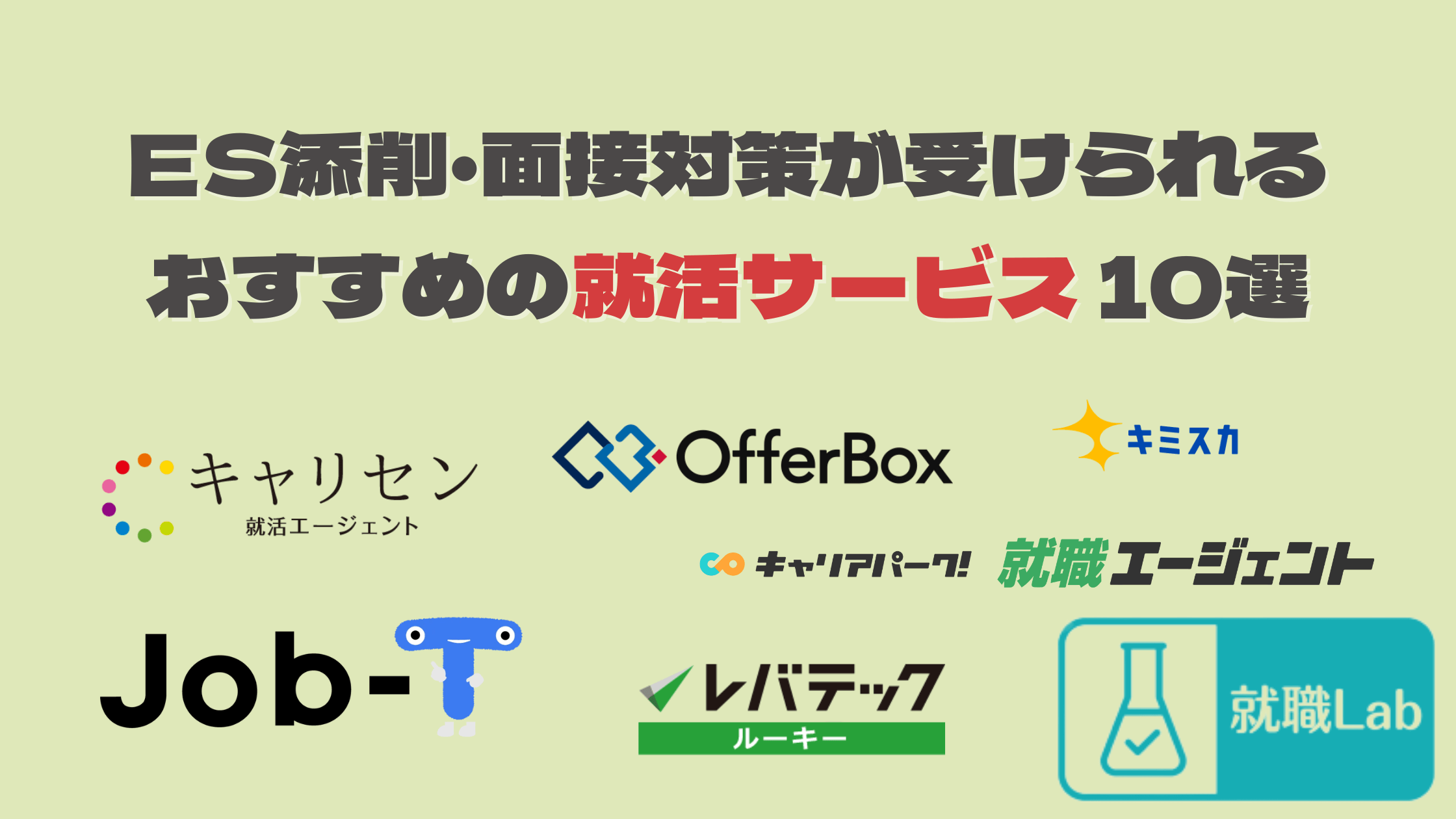 就活サービス　ES添削　面接対策　おすすめ