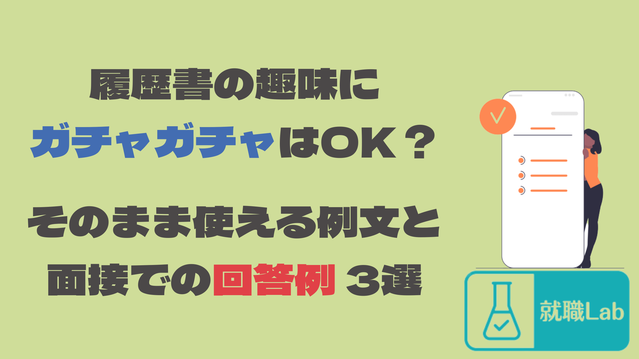 履歴書　趣味　ガチャガチャ