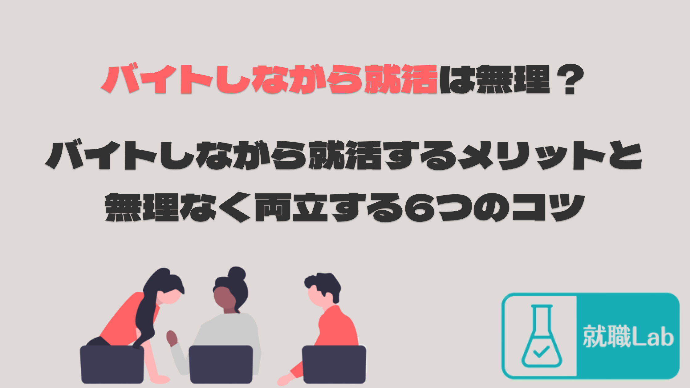 バイトしながら就活　無理