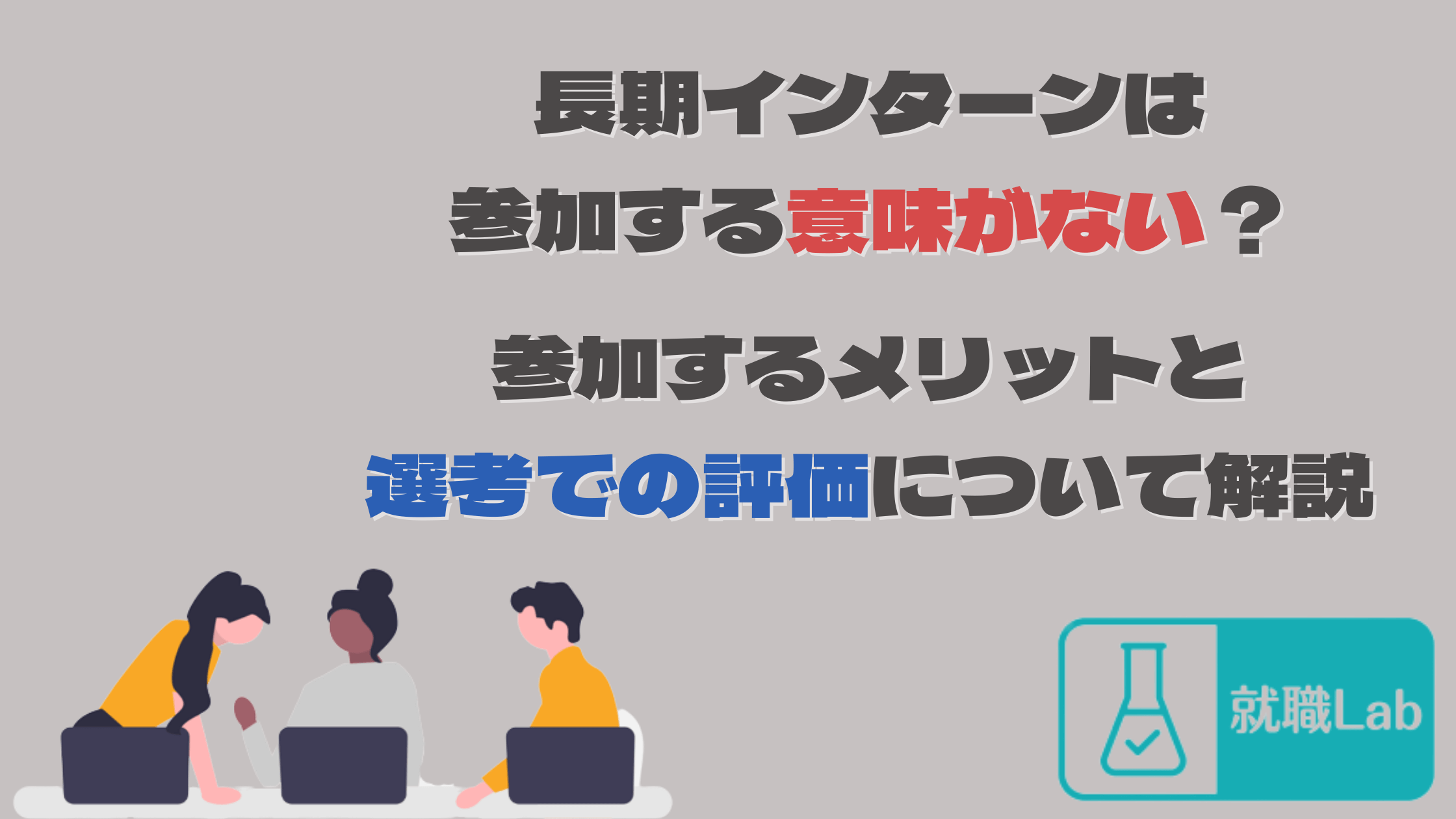 長期インターン　意味ない