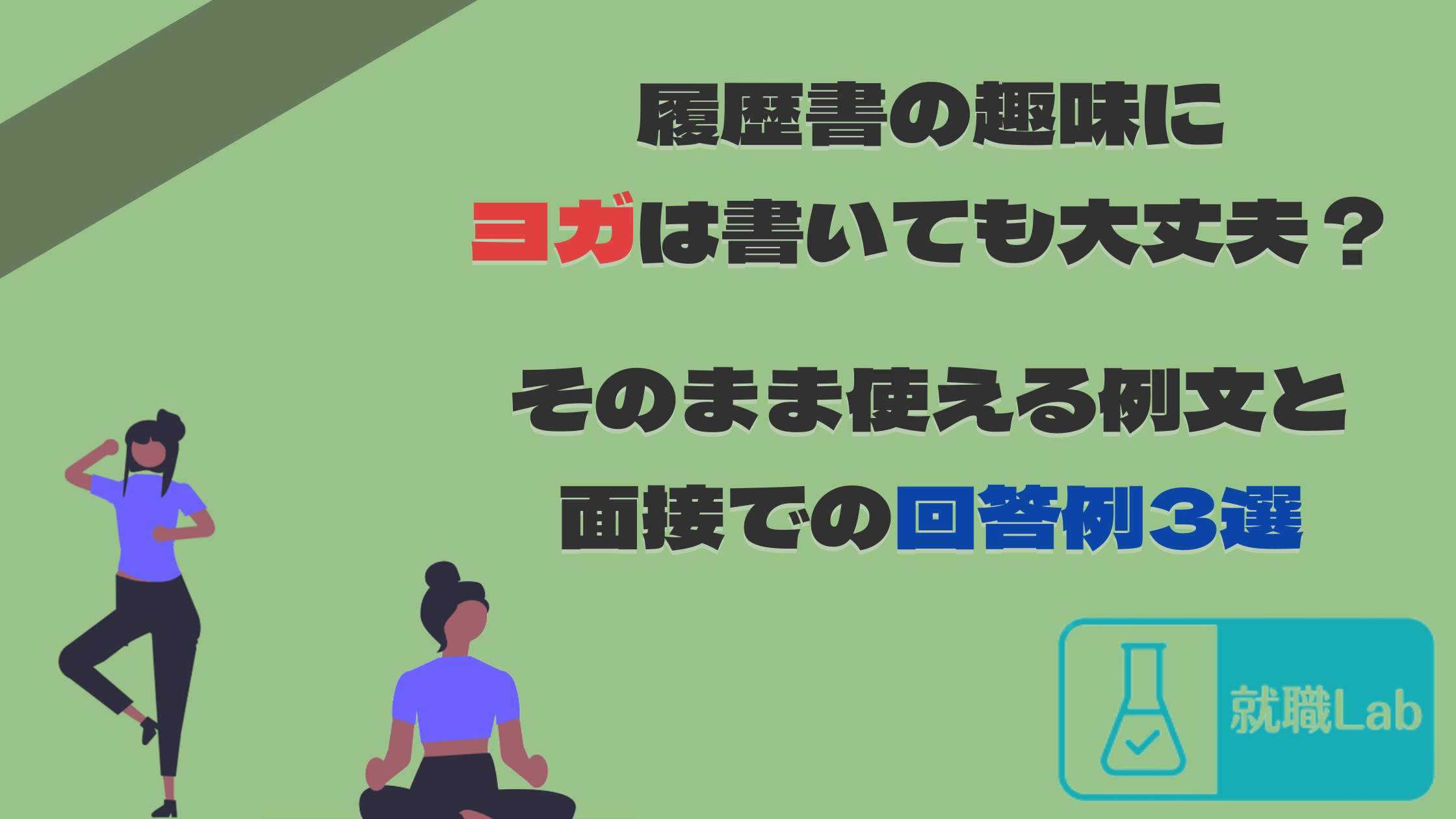 履歴書　趣味　ヨガ