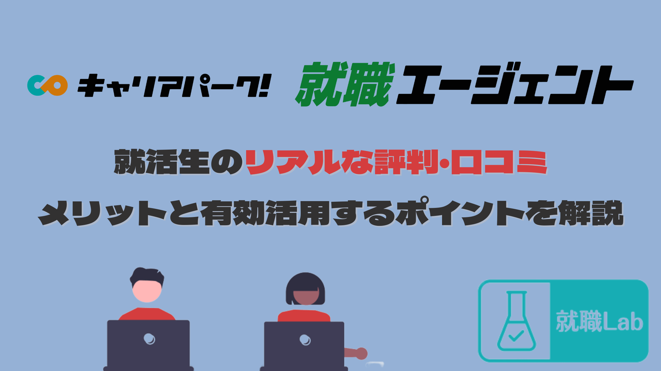 キャリアパーク就職エージェント　評判　口コミ