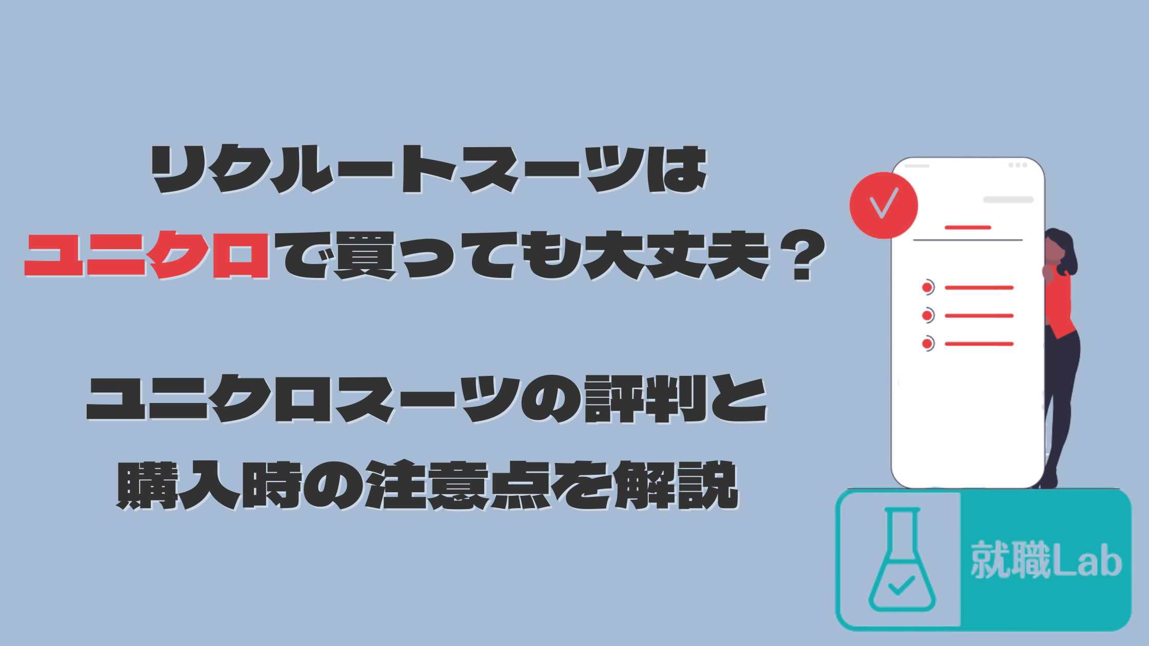 リクルートスーツ　ユニクロ　就活