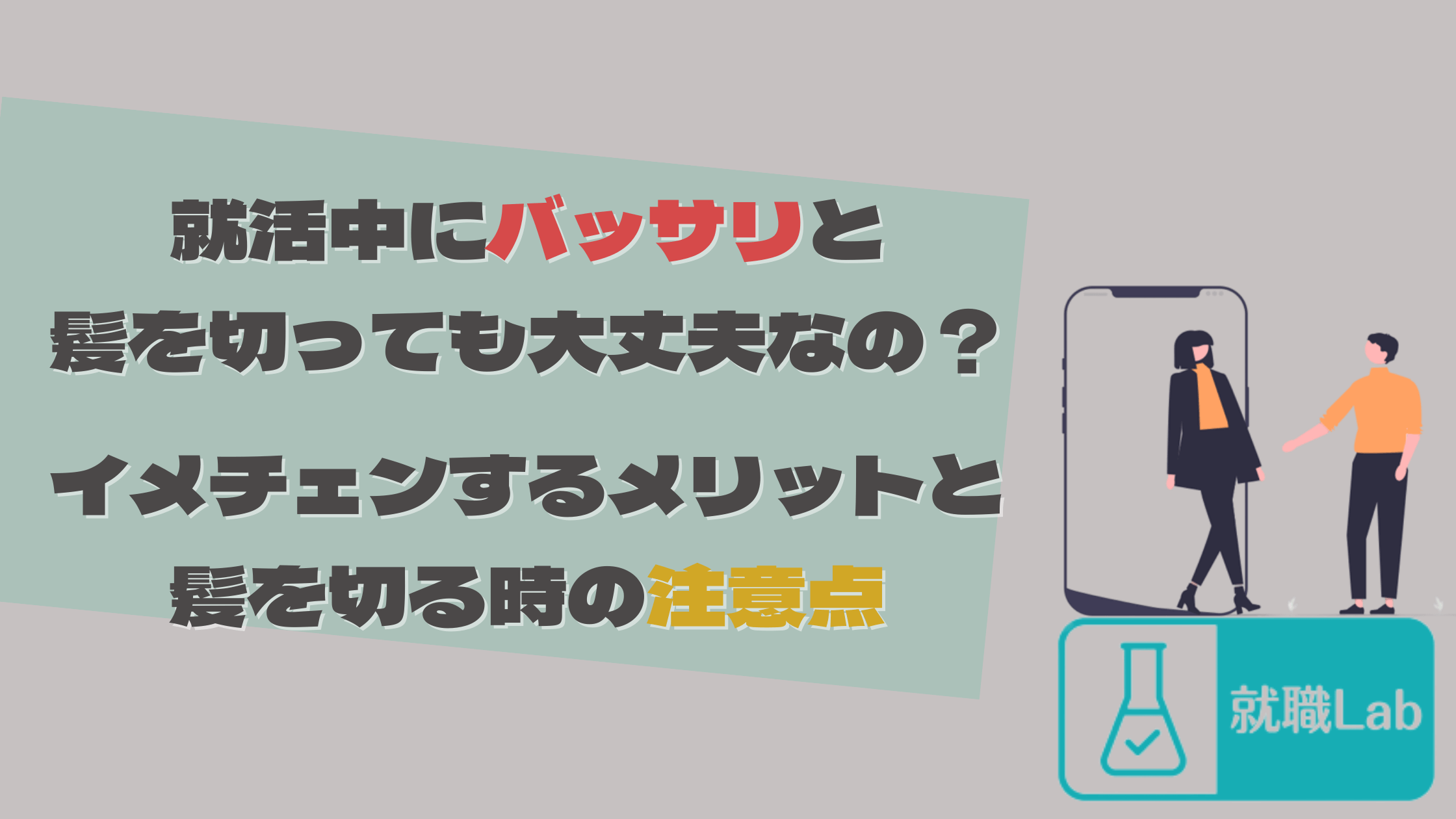 就活中　バッサリ　イメチェン