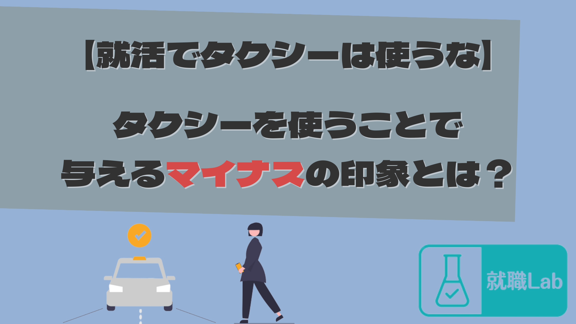 就活　タクシーを使う　不採用