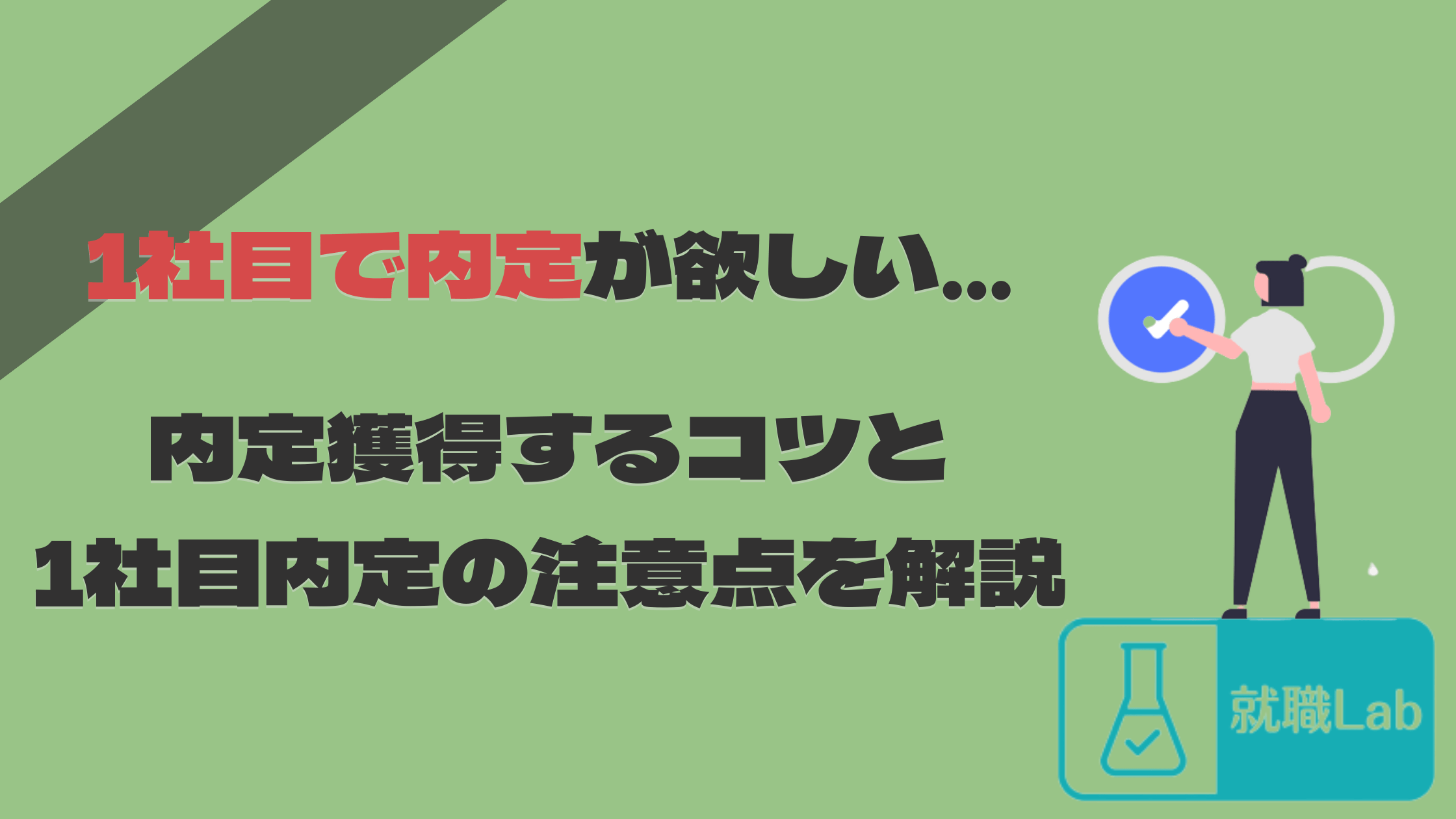 就活　1社目で内定