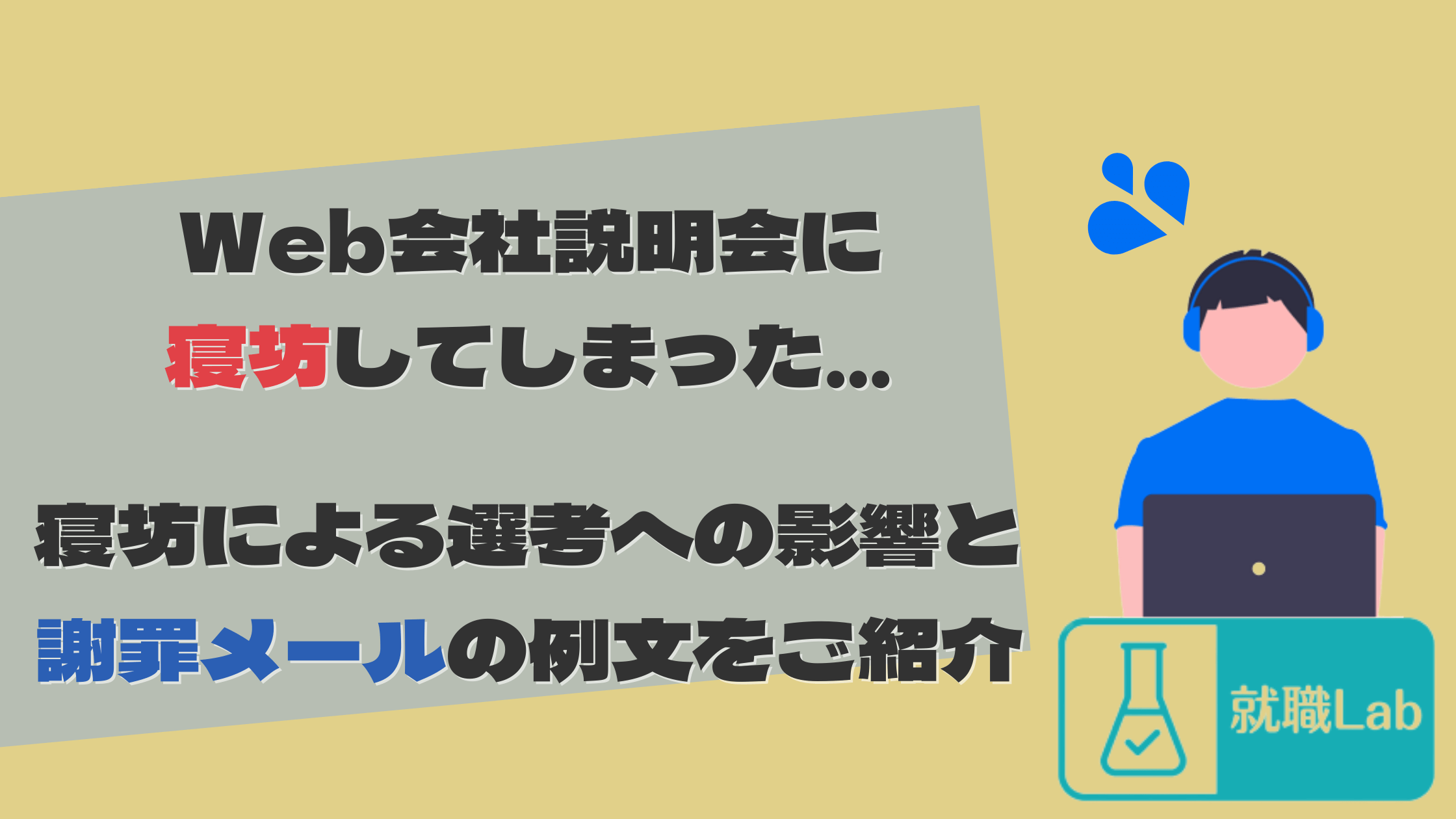 Web会社説明会　寝坊　就活