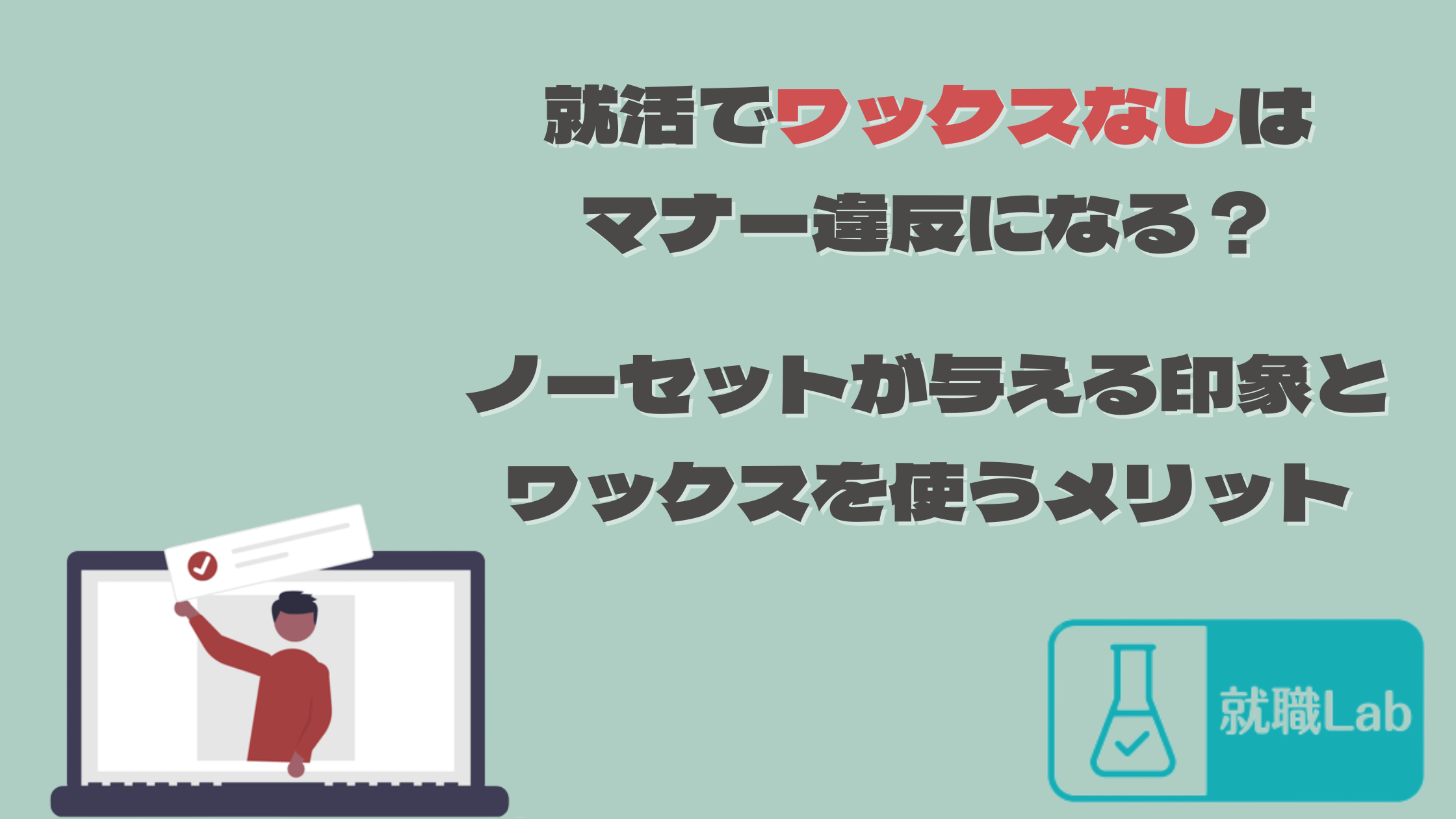 就活　ワックス　なし　ノーセット