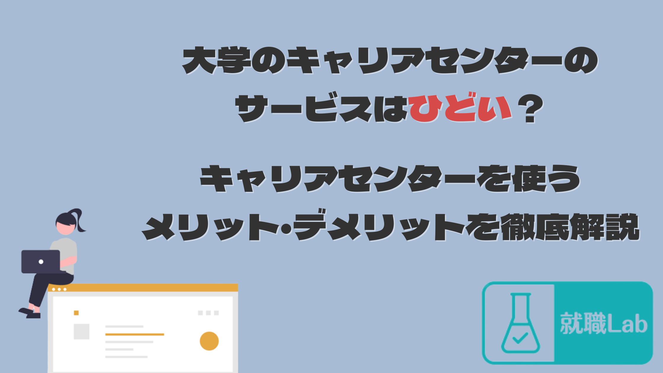 大学　キャリアセンター　ひどい