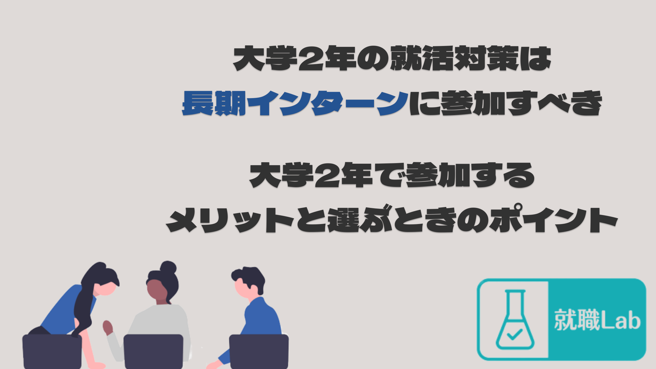 大学2年　長期インターン　メリット　デメリット