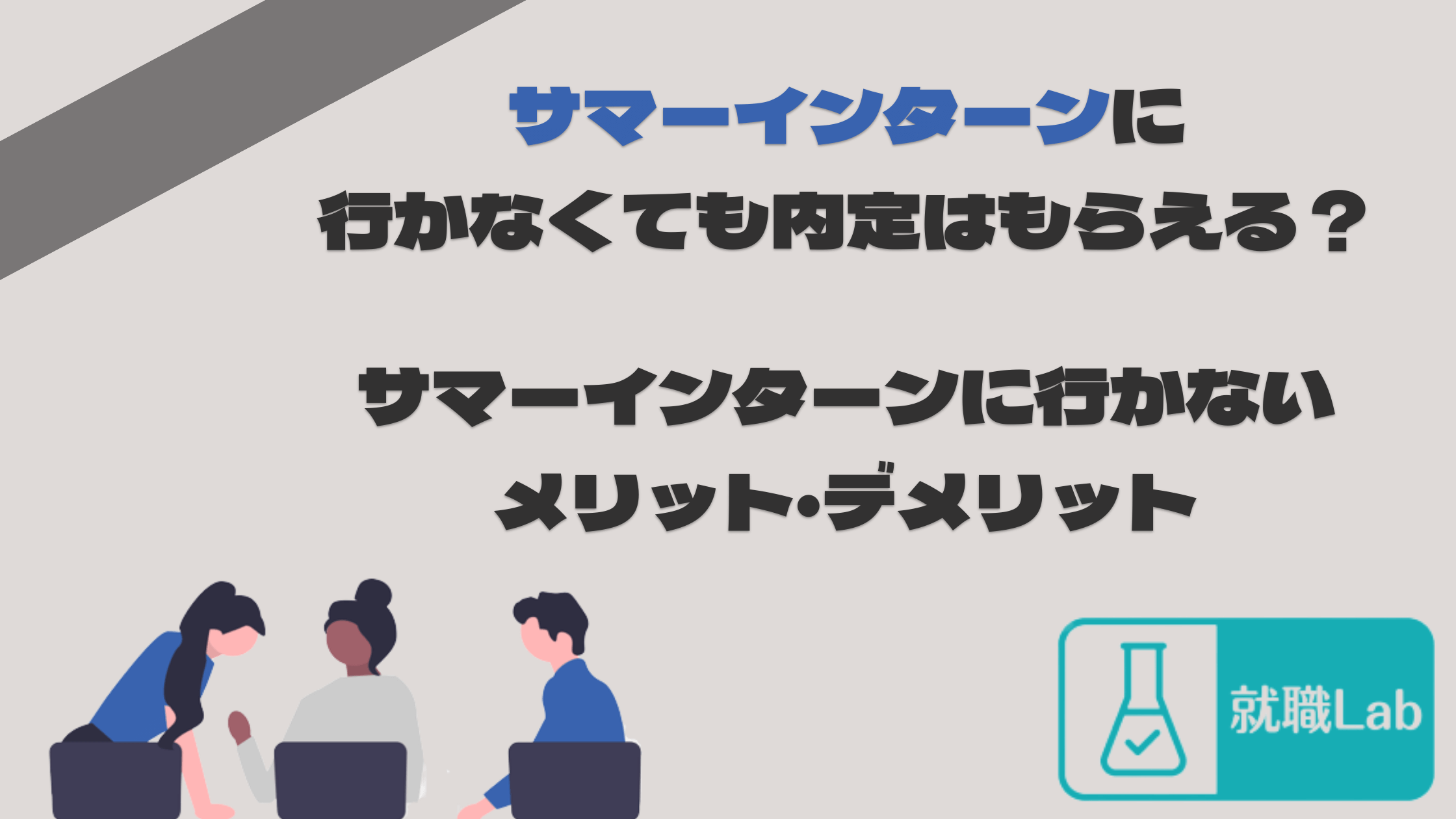 サマーインターン　行かない　メリット　デメリット