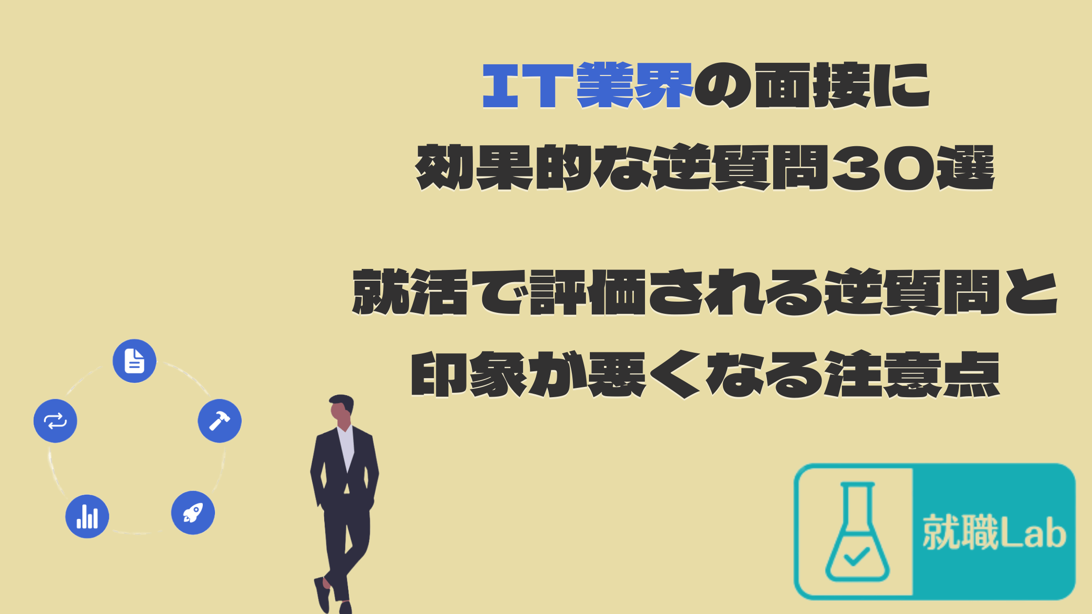 就活　IT業界　逆質問