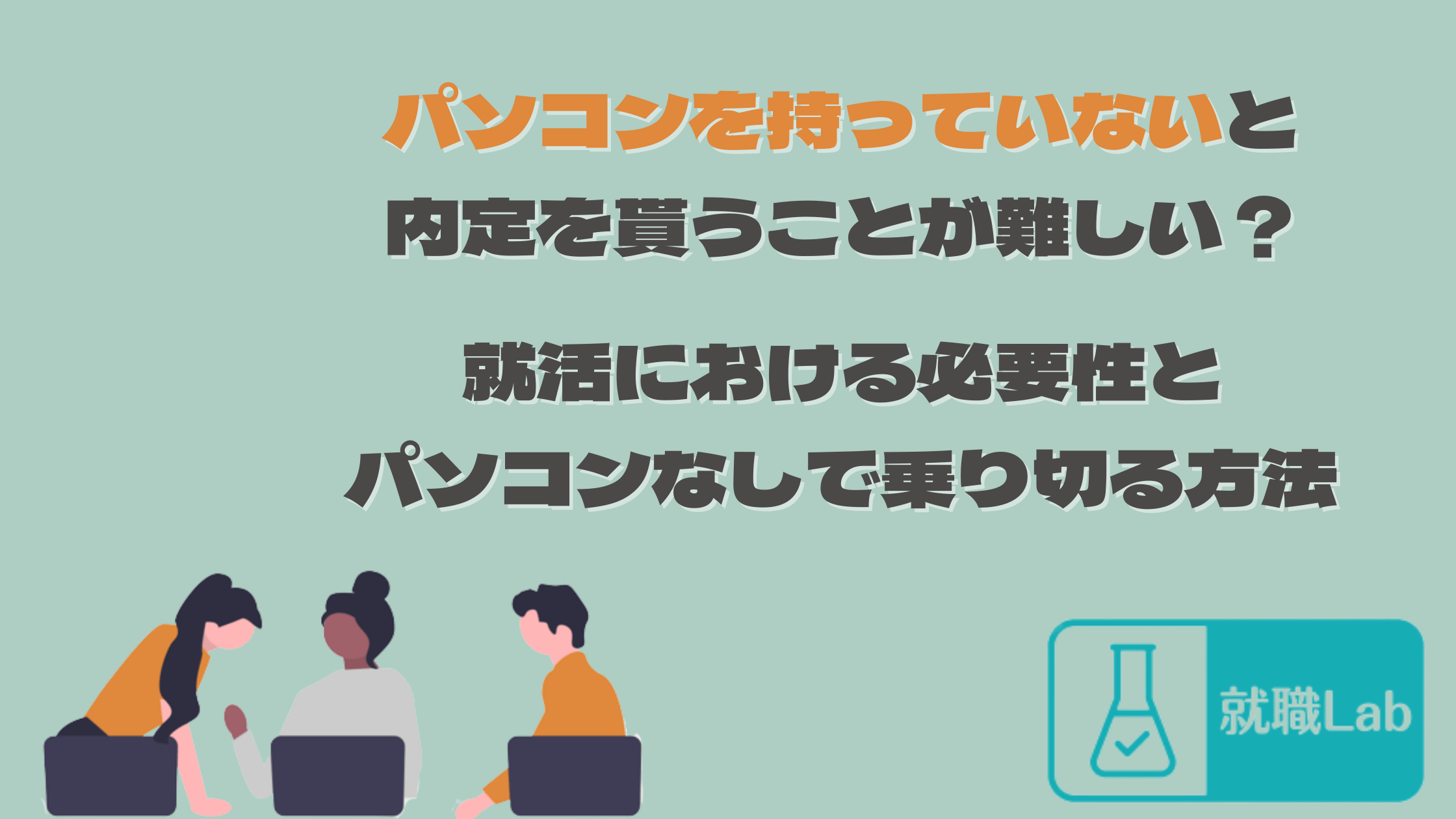 就活　パソコン　ない