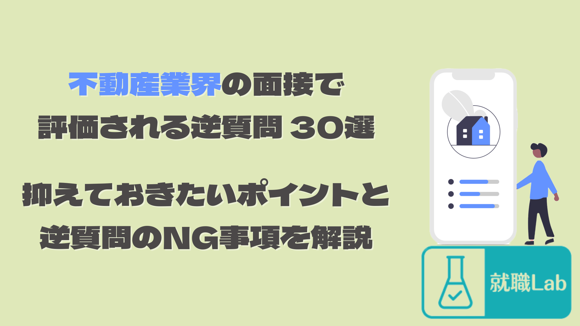 就活　不動産業界　逆質問