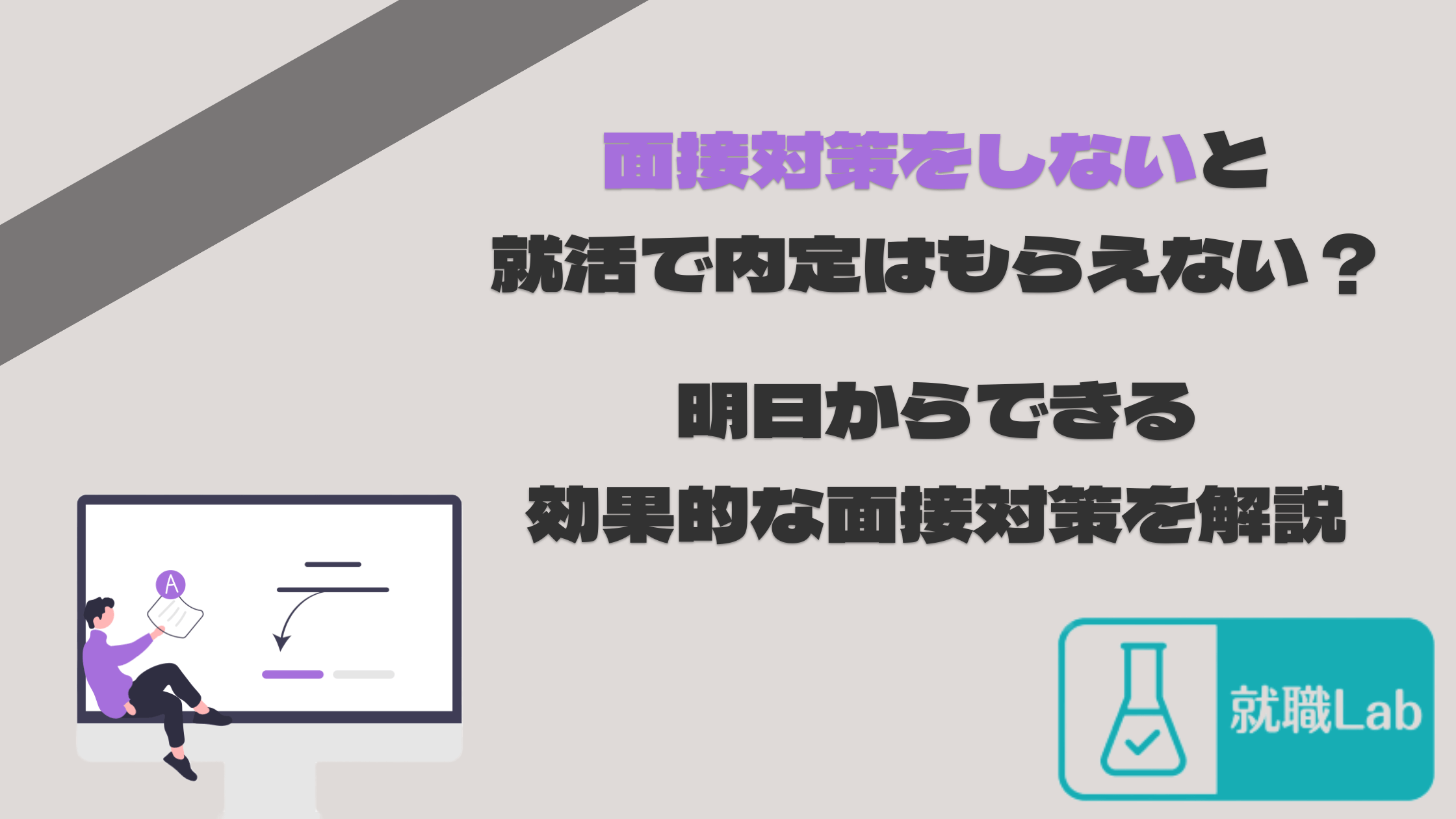 就活　面接　対策しない